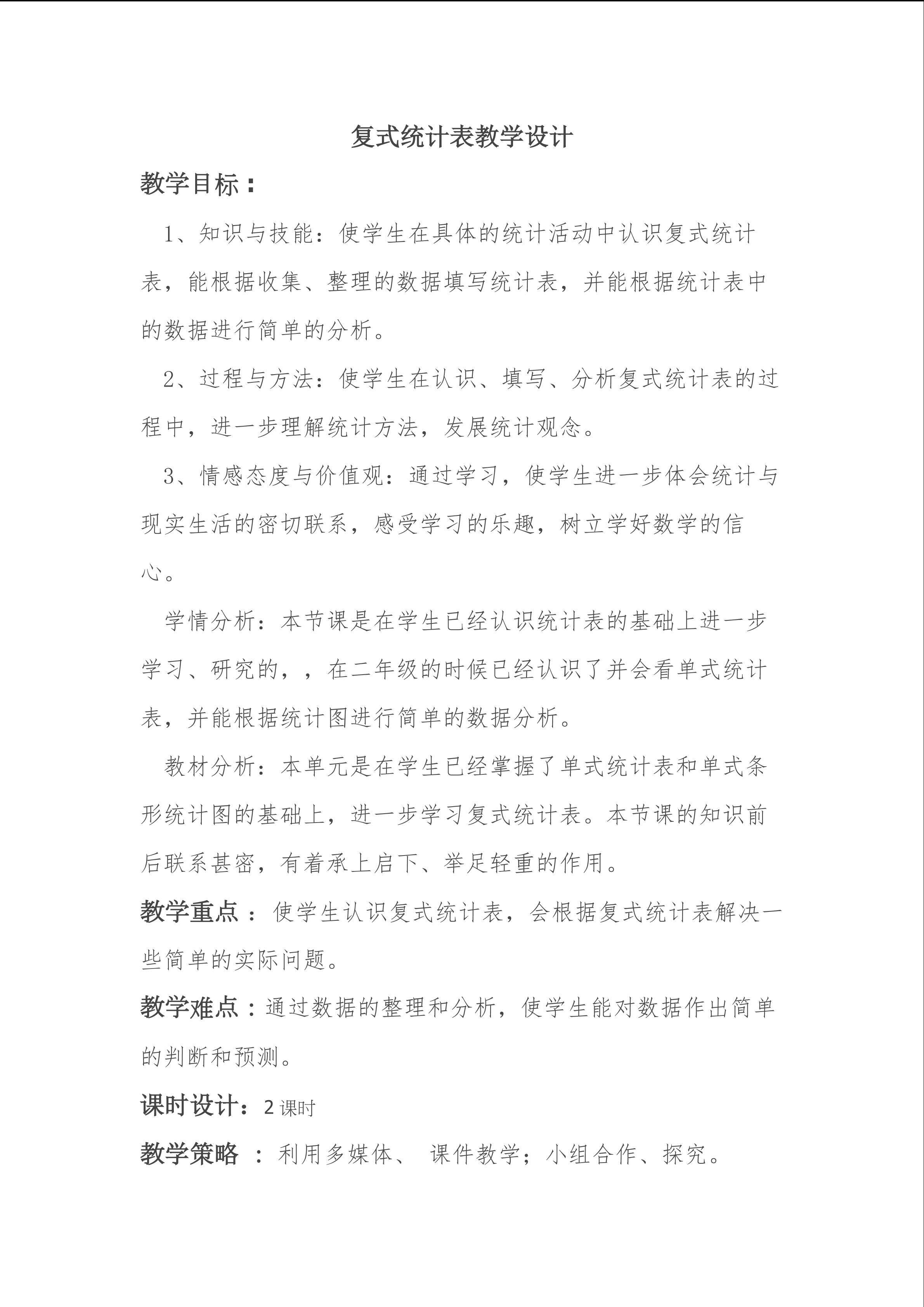 复式统计表