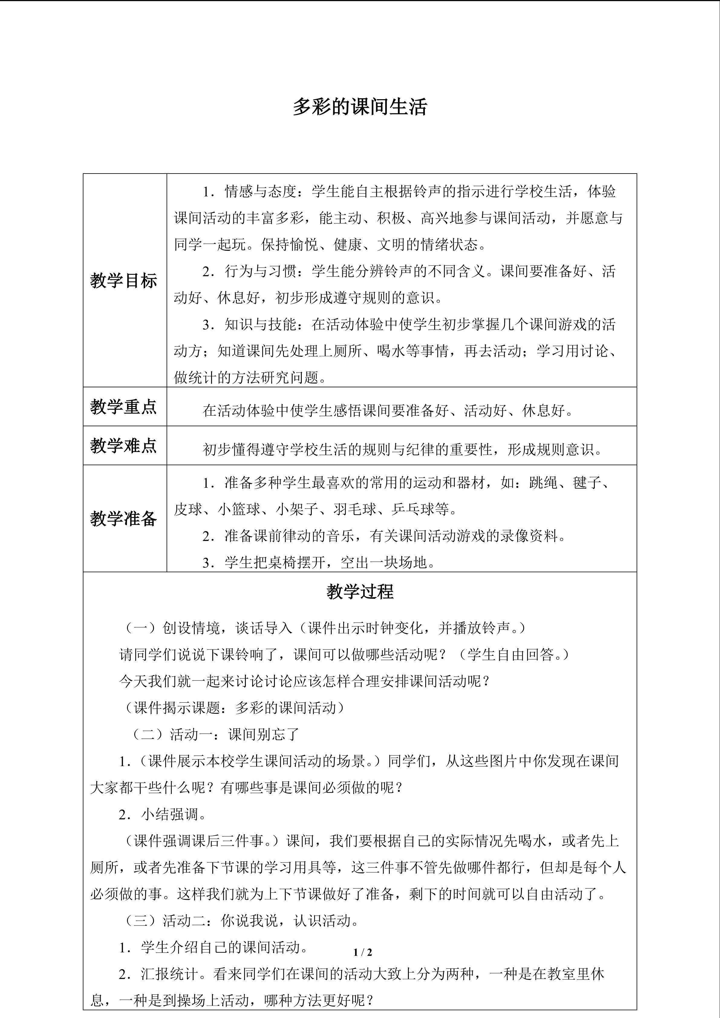 多彩的课间生活_教案1