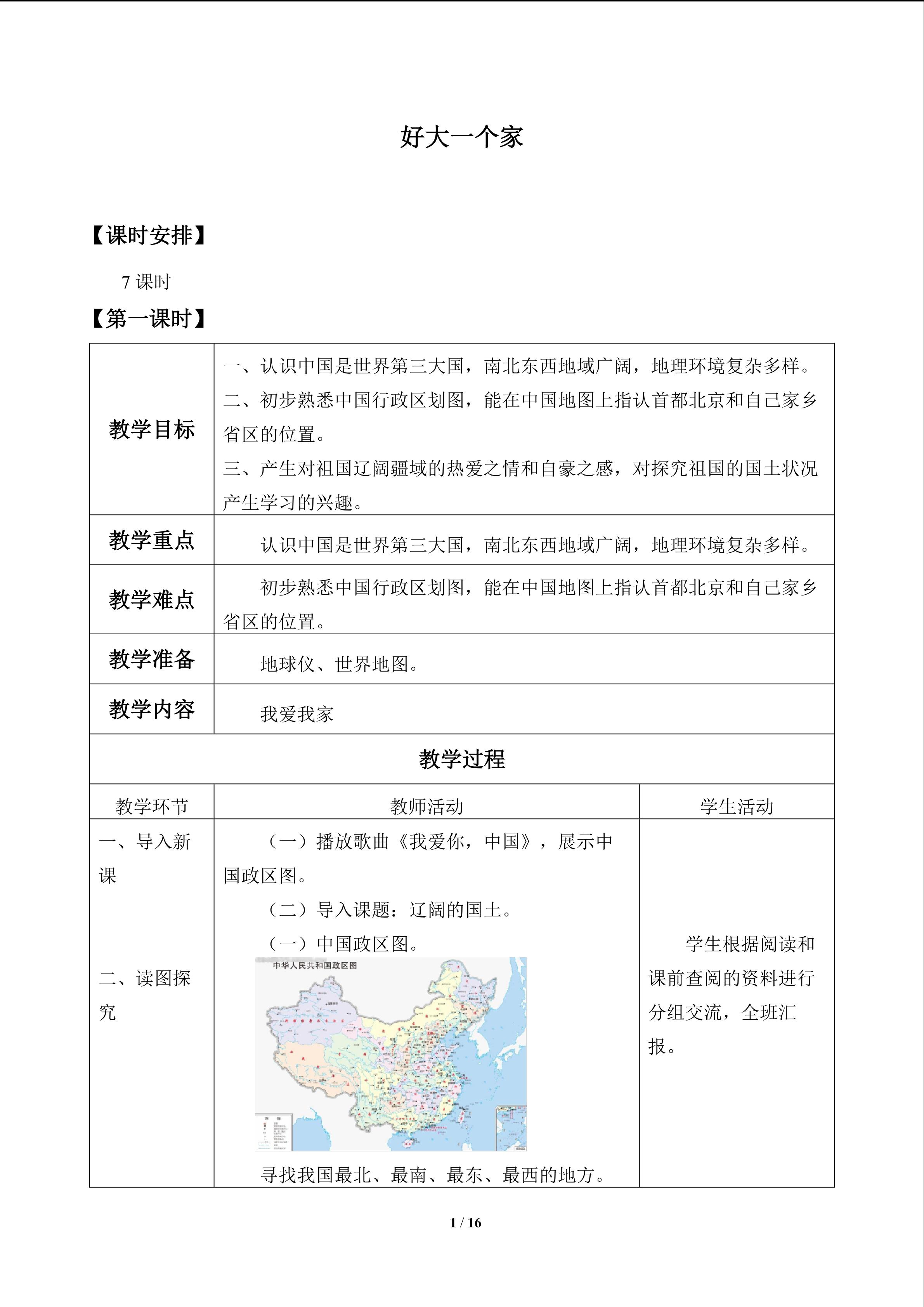 好大一个家_教案1