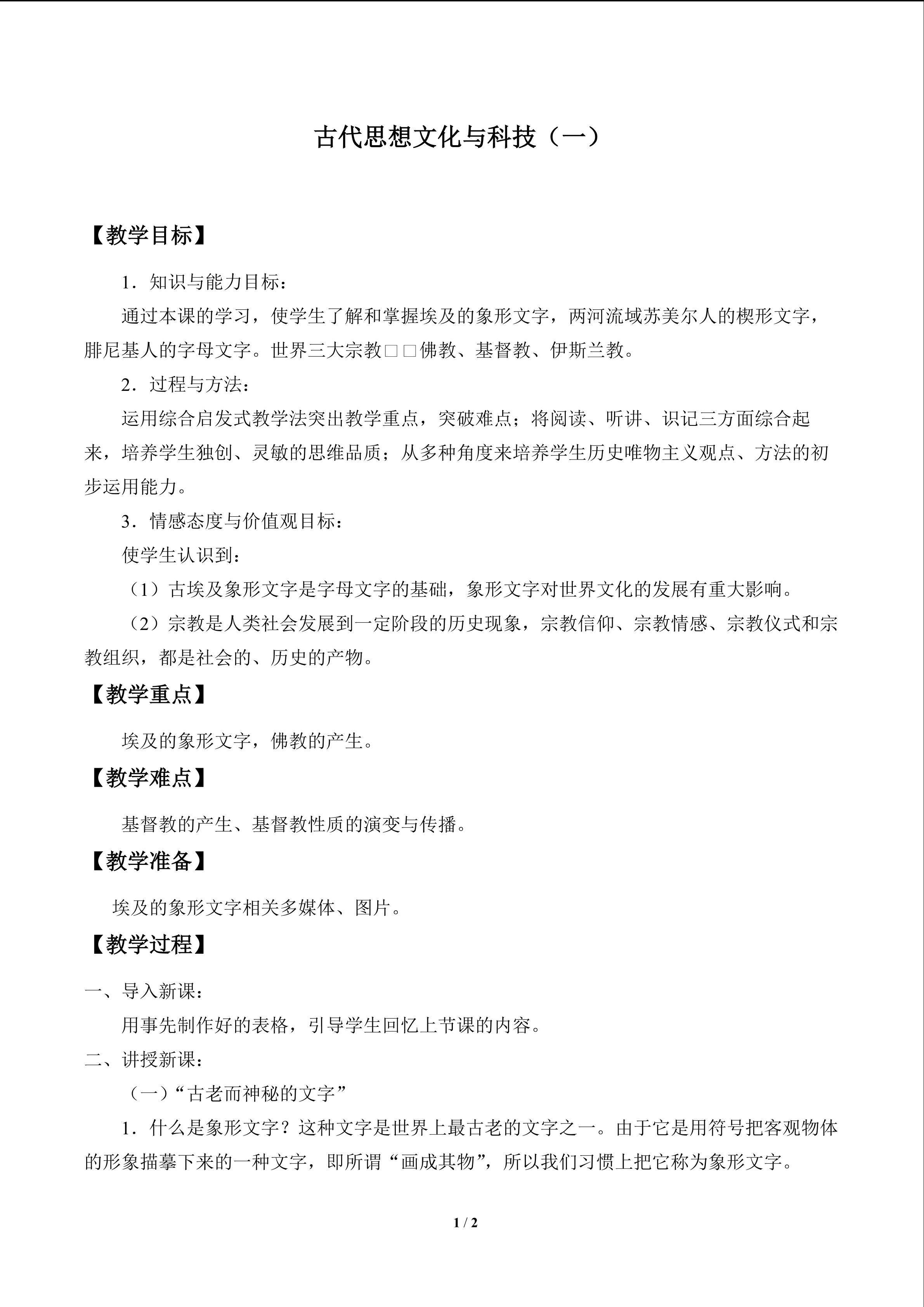 古代思想文化与科技（一）_教案1