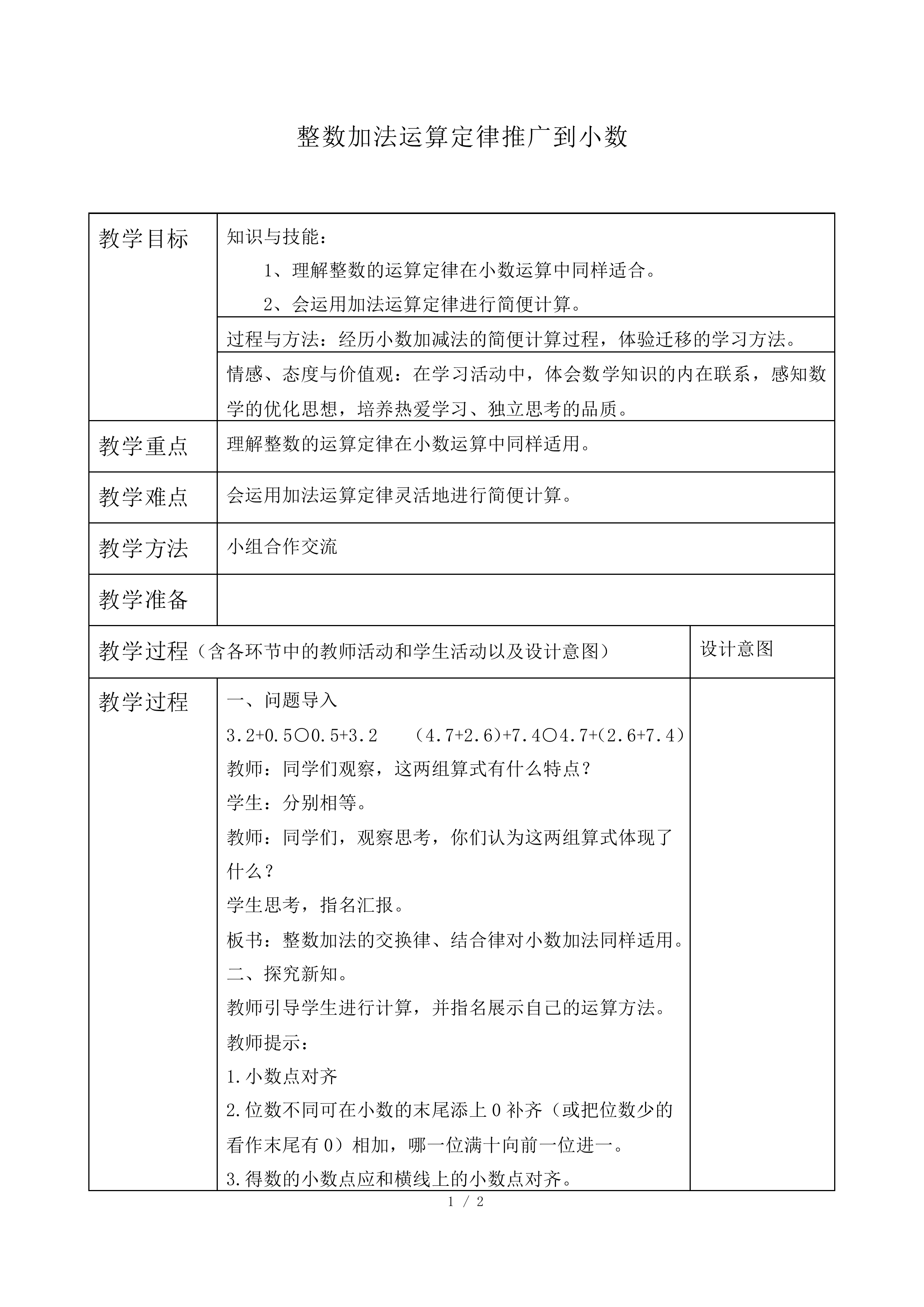 整数加法运算定律推广到小数_教案2