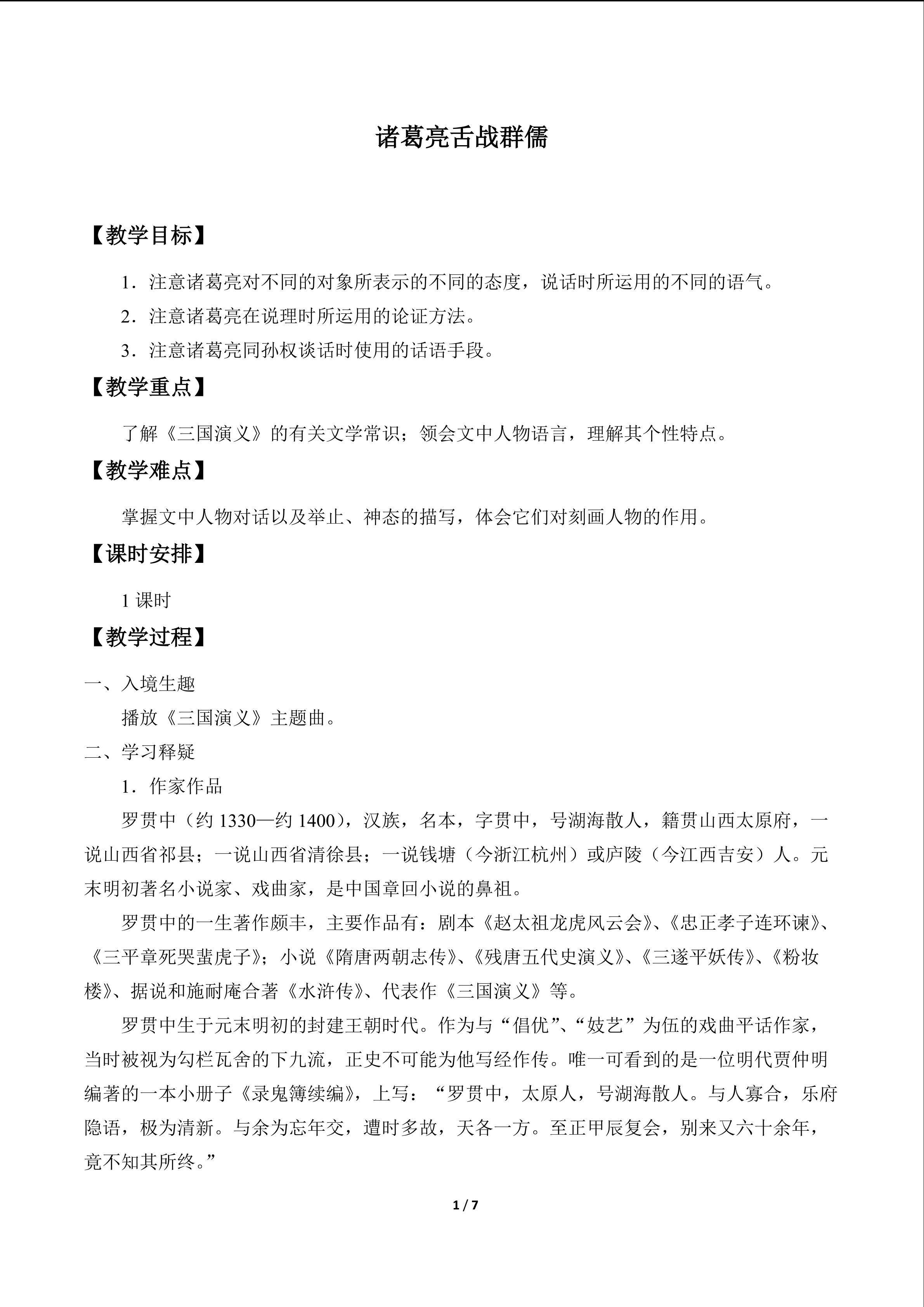 诸葛亮舌战群儒_教案1