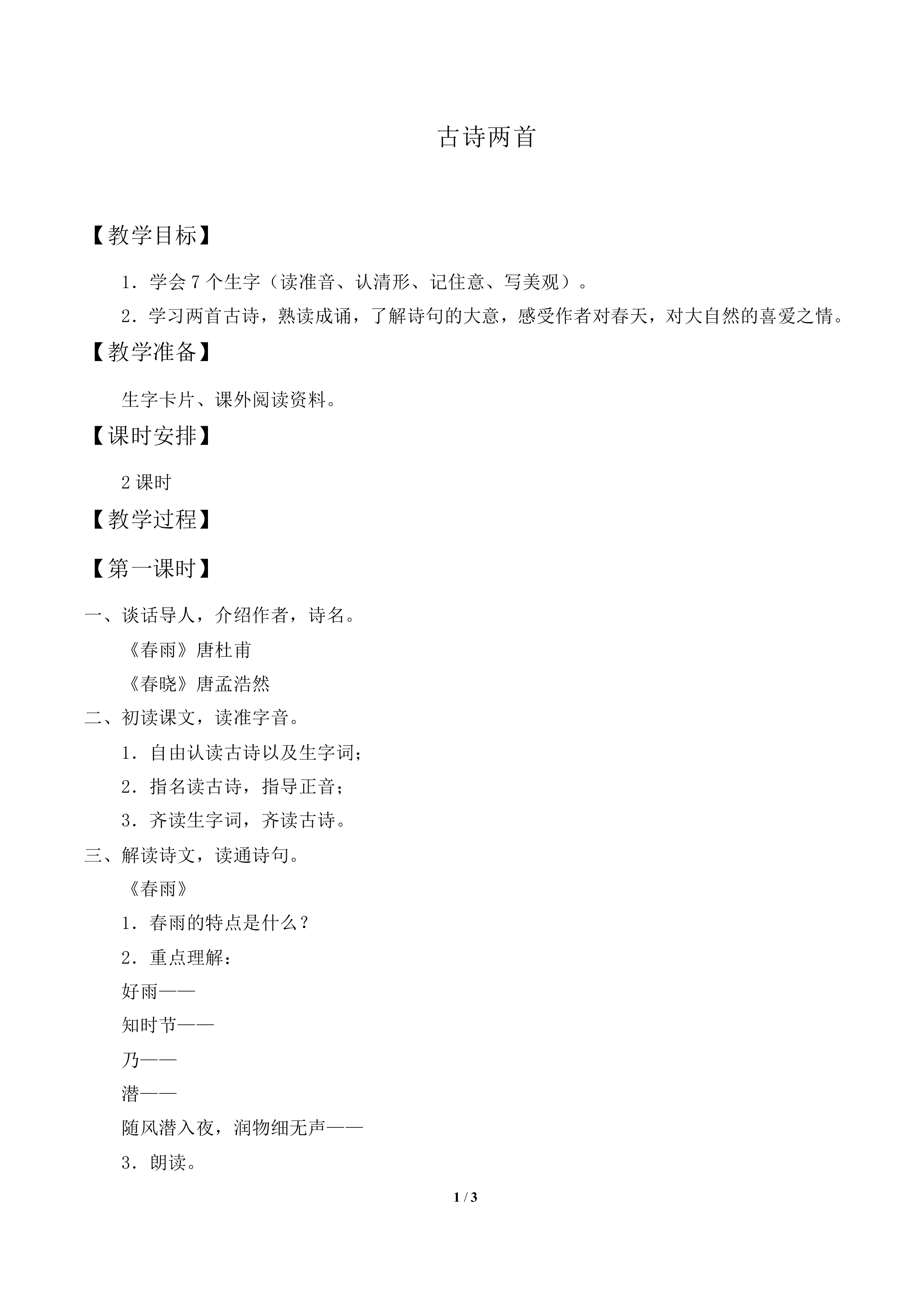 古诗两首_教案2
