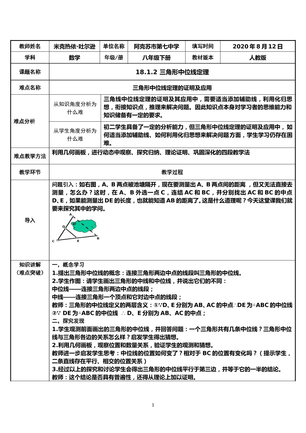 18.1.2 三角形中位线定理