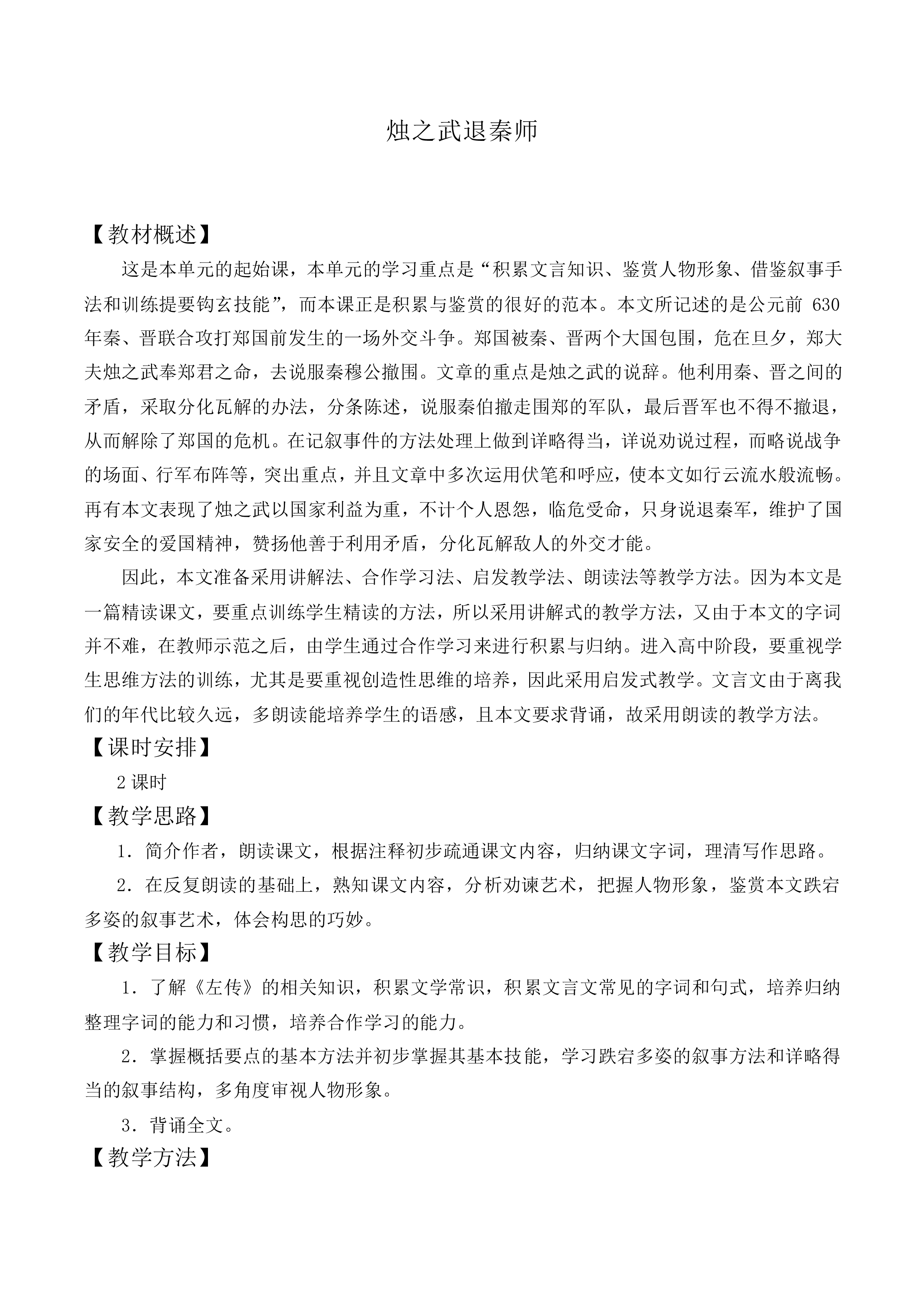 烛之武退秦师_教案7