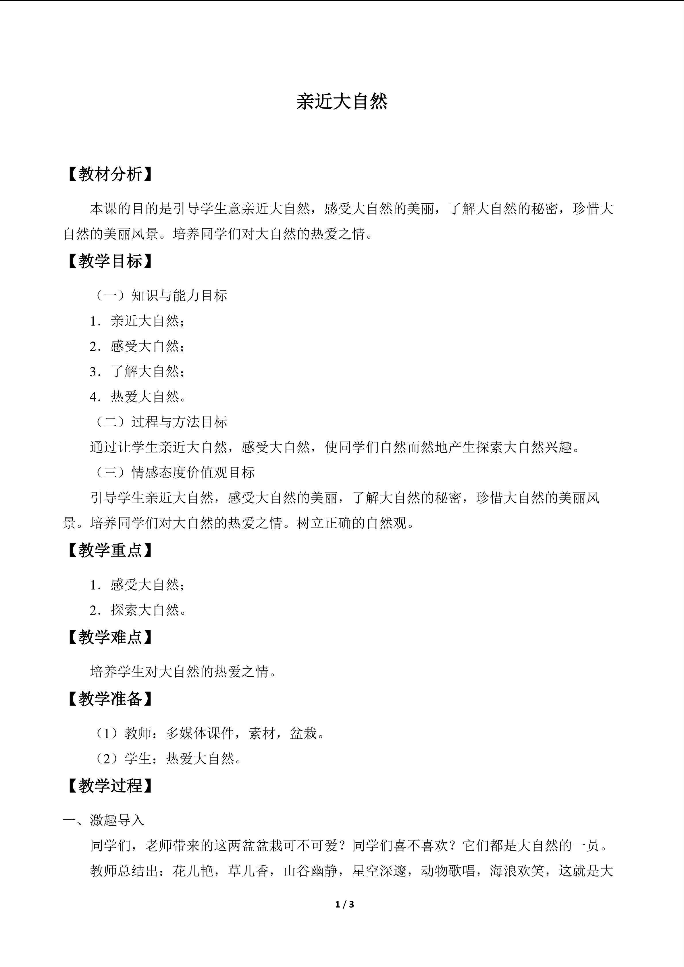 亲近大自然_教案1
