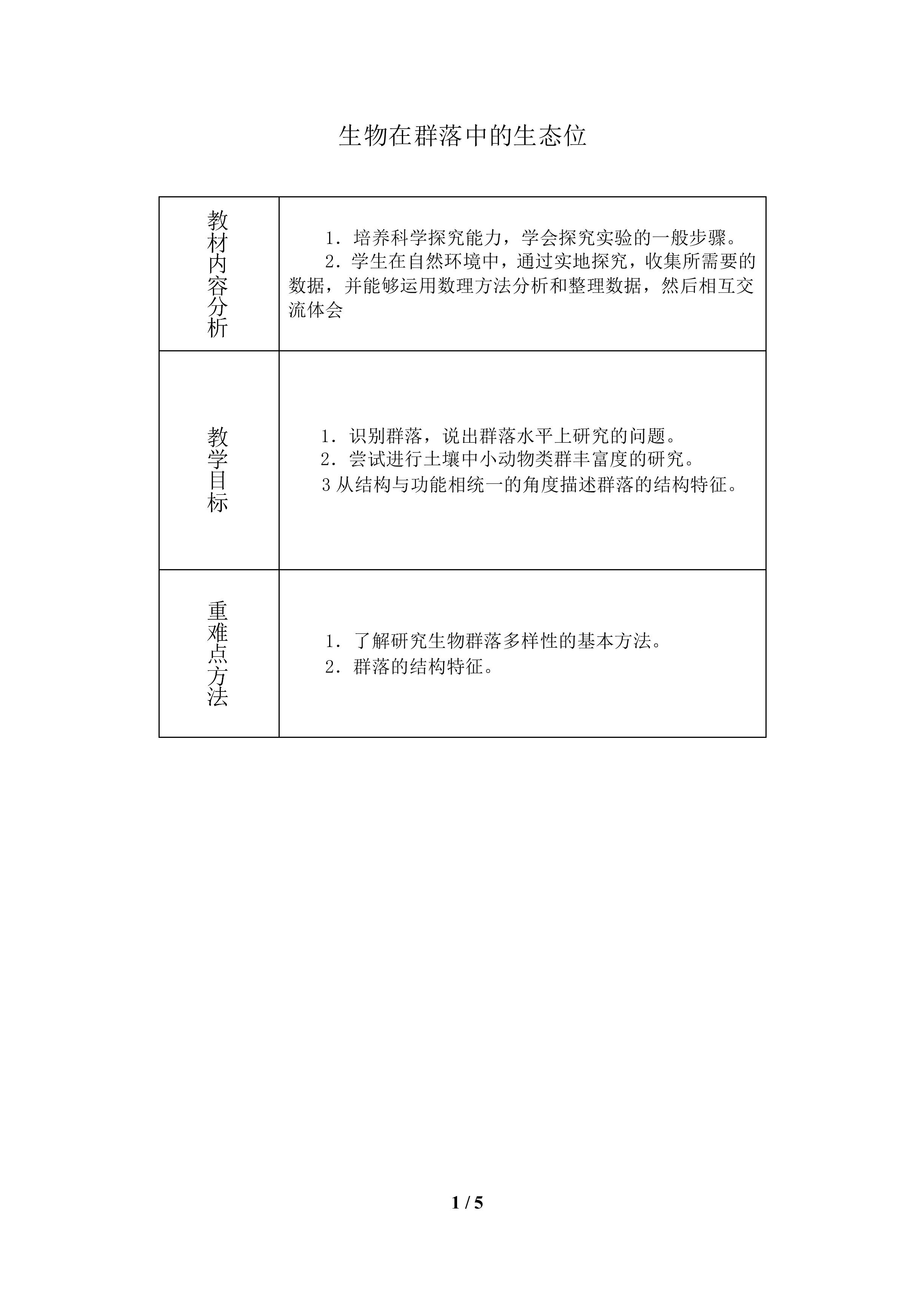 生物在群落中的生态位_教案1