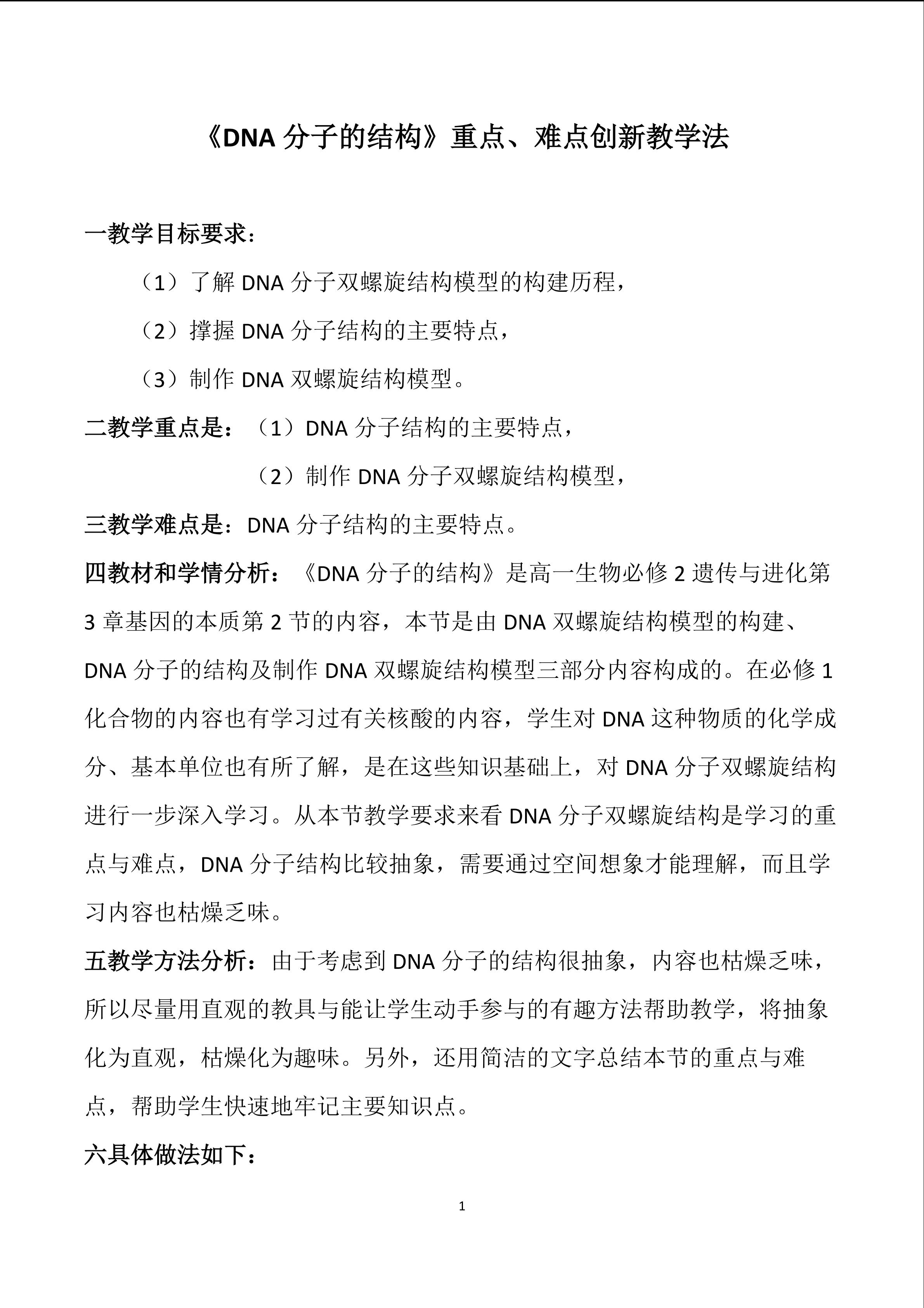 《DNA分子的结构》重点难点创新教学法