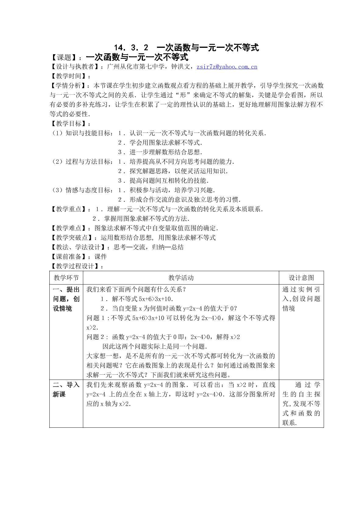 课时11：14．3．2  一次函数与一元一次不等式(平行班)
