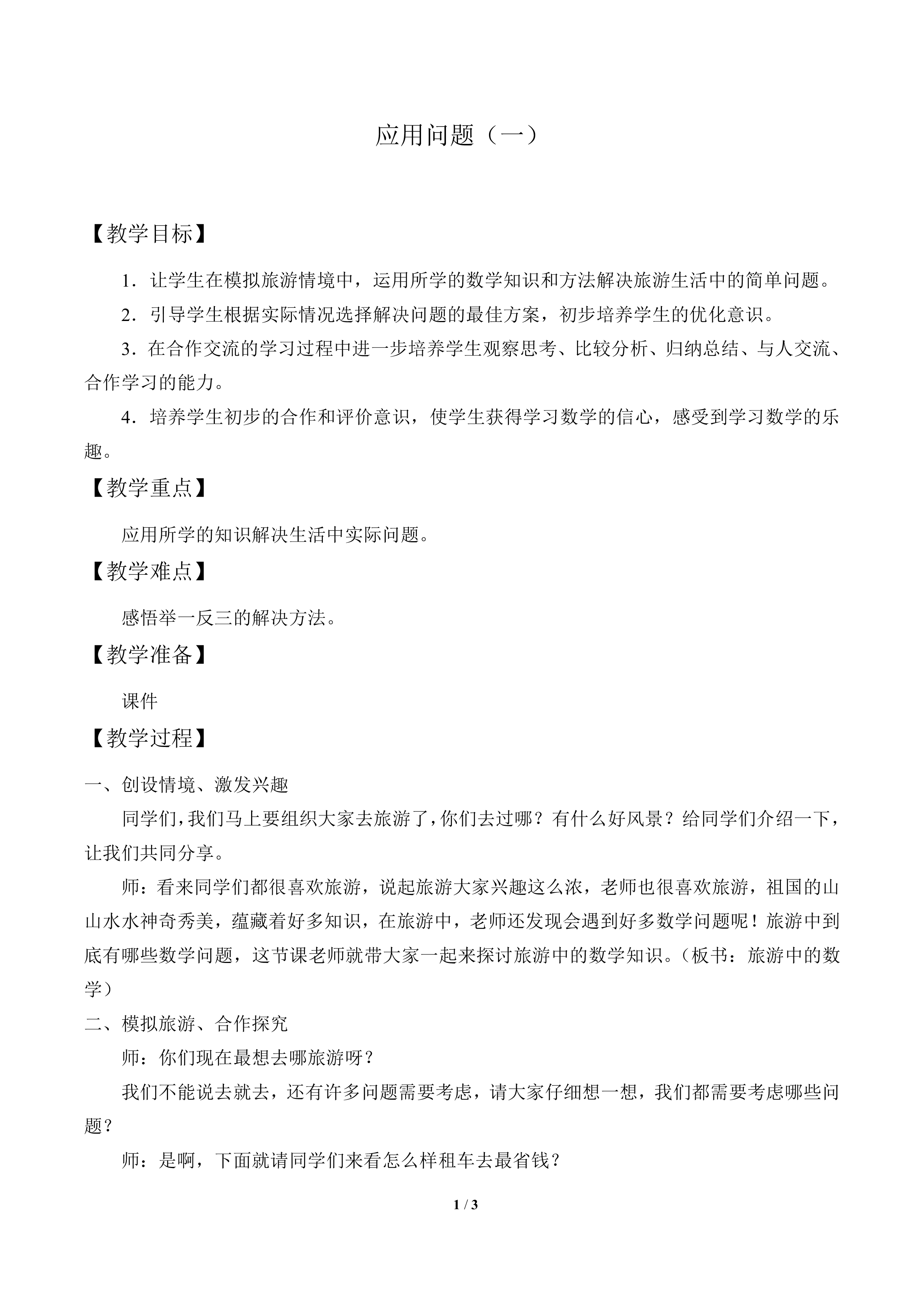 应用问题（一）_教案1