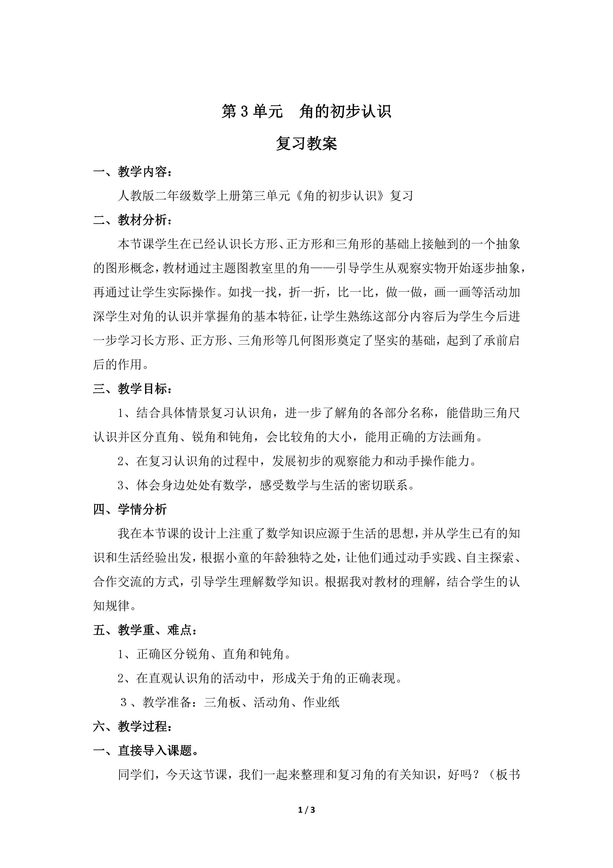 二年级上册数学人教版第3单元复习教案03