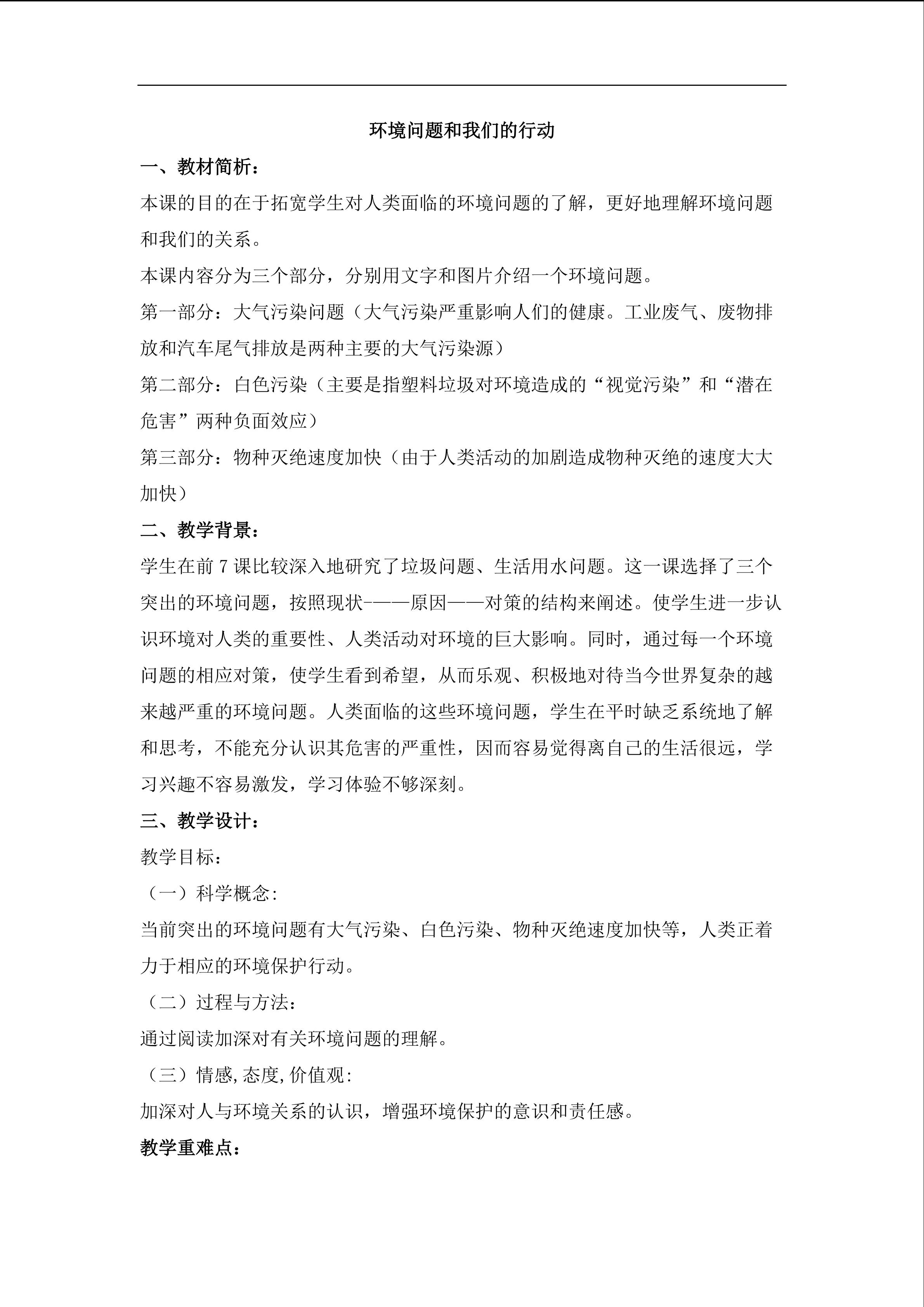 《环境问题和我们的行动》教案2