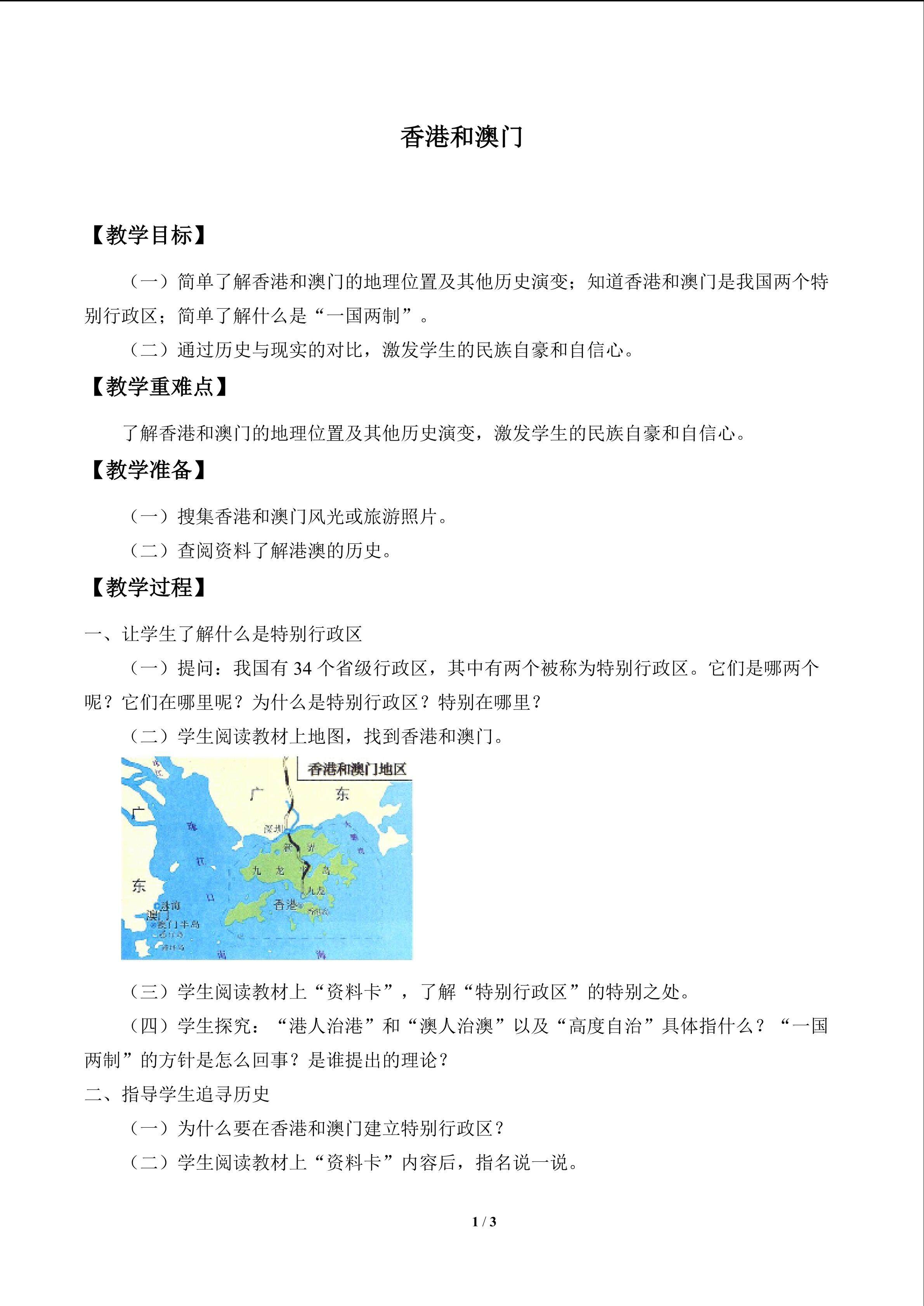 香港和澳门_教案1