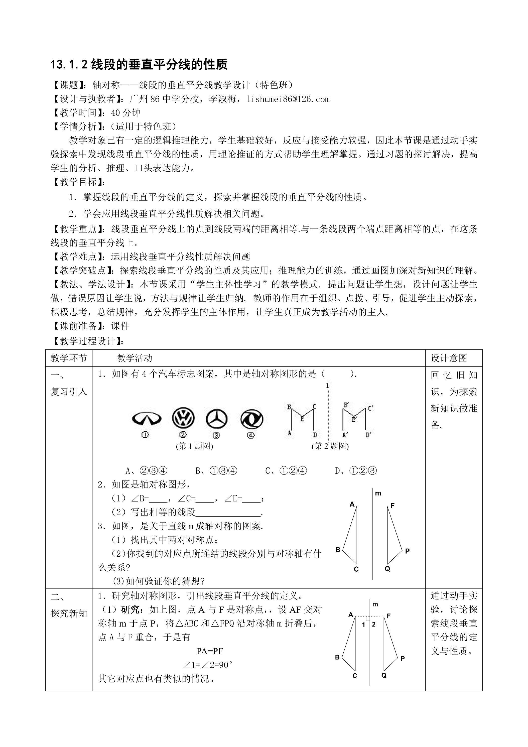 13.1.2线段的垂直平分线的性质