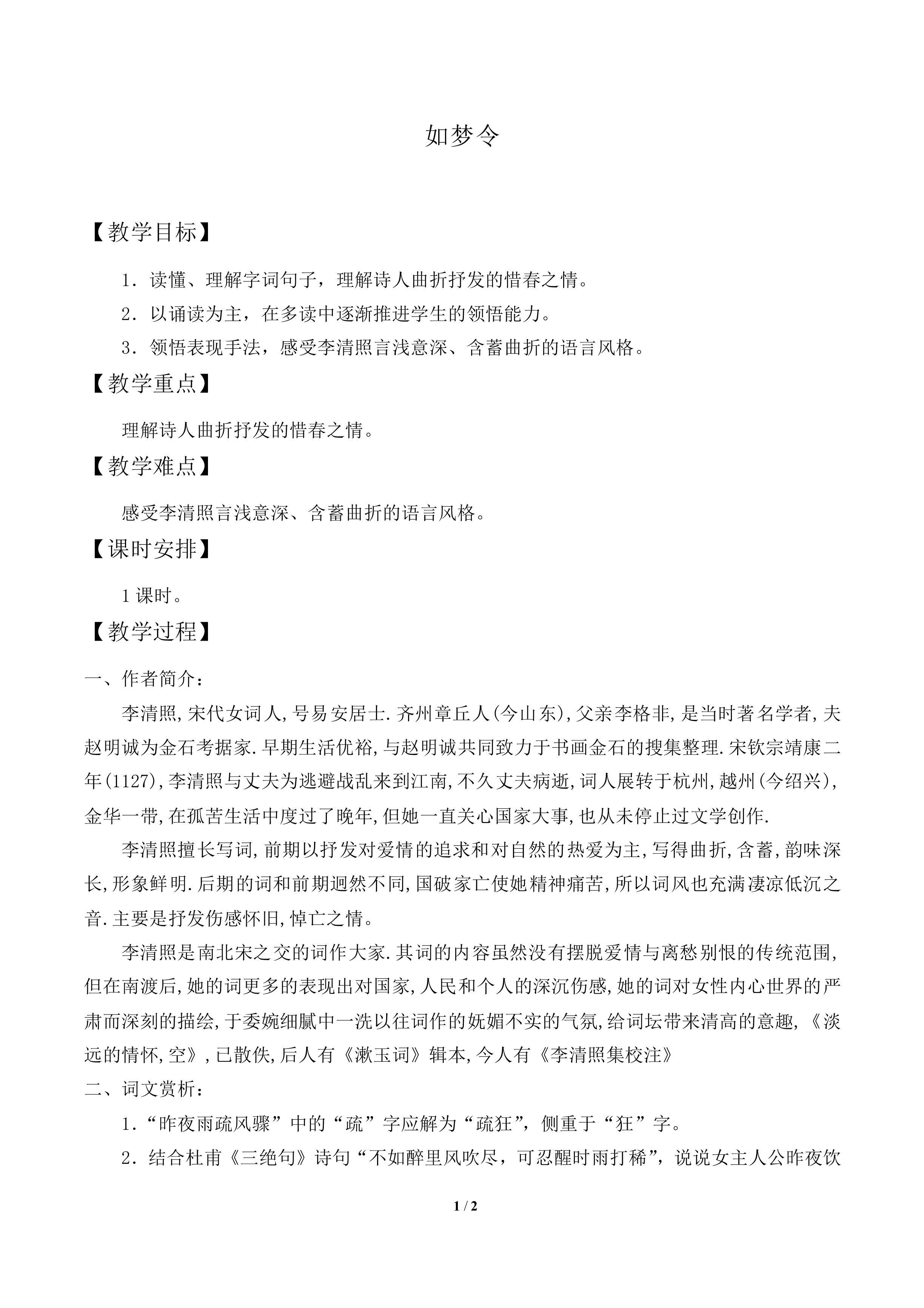 如梦令_教案2