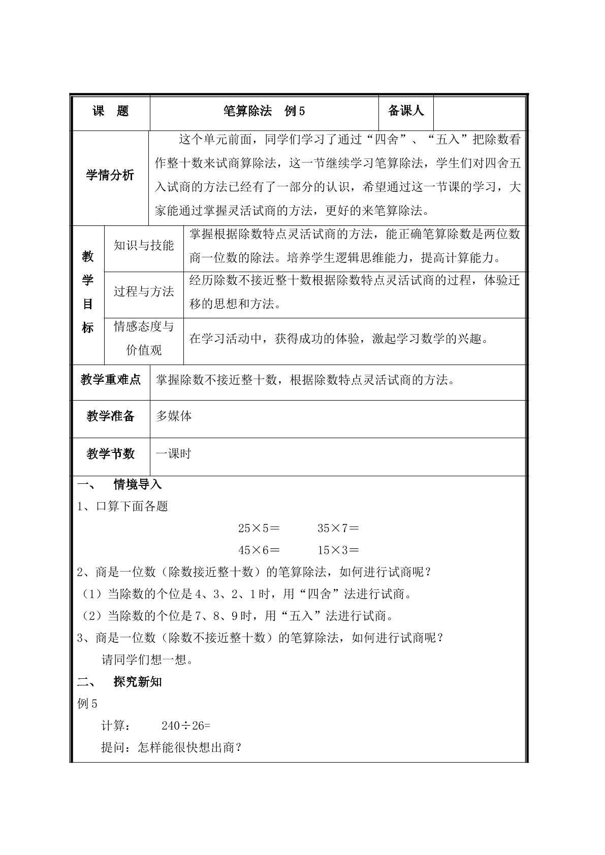 第5课时  商是一位数的笔算除法例5教案