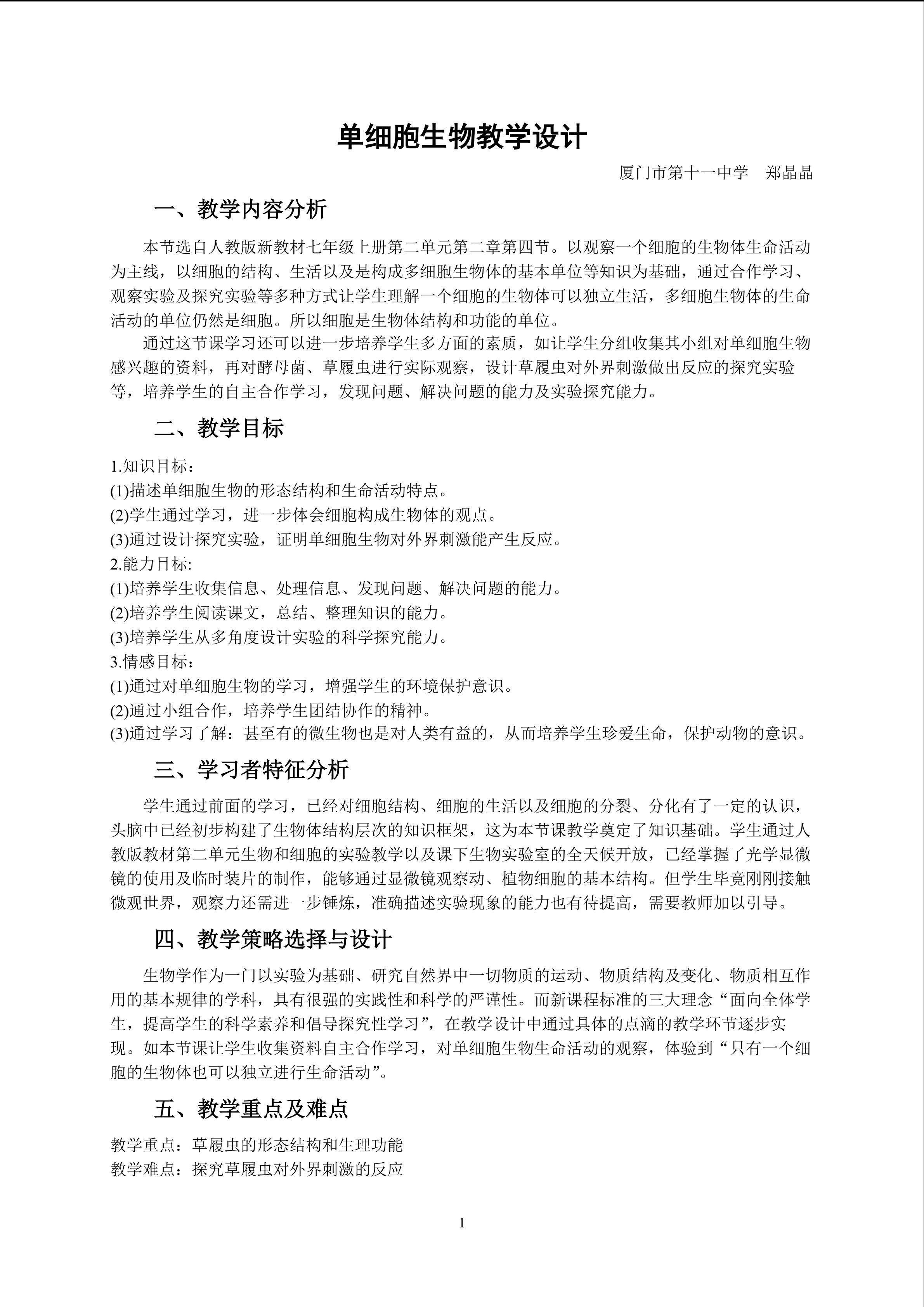 单细胞生物（公开课）教学设计