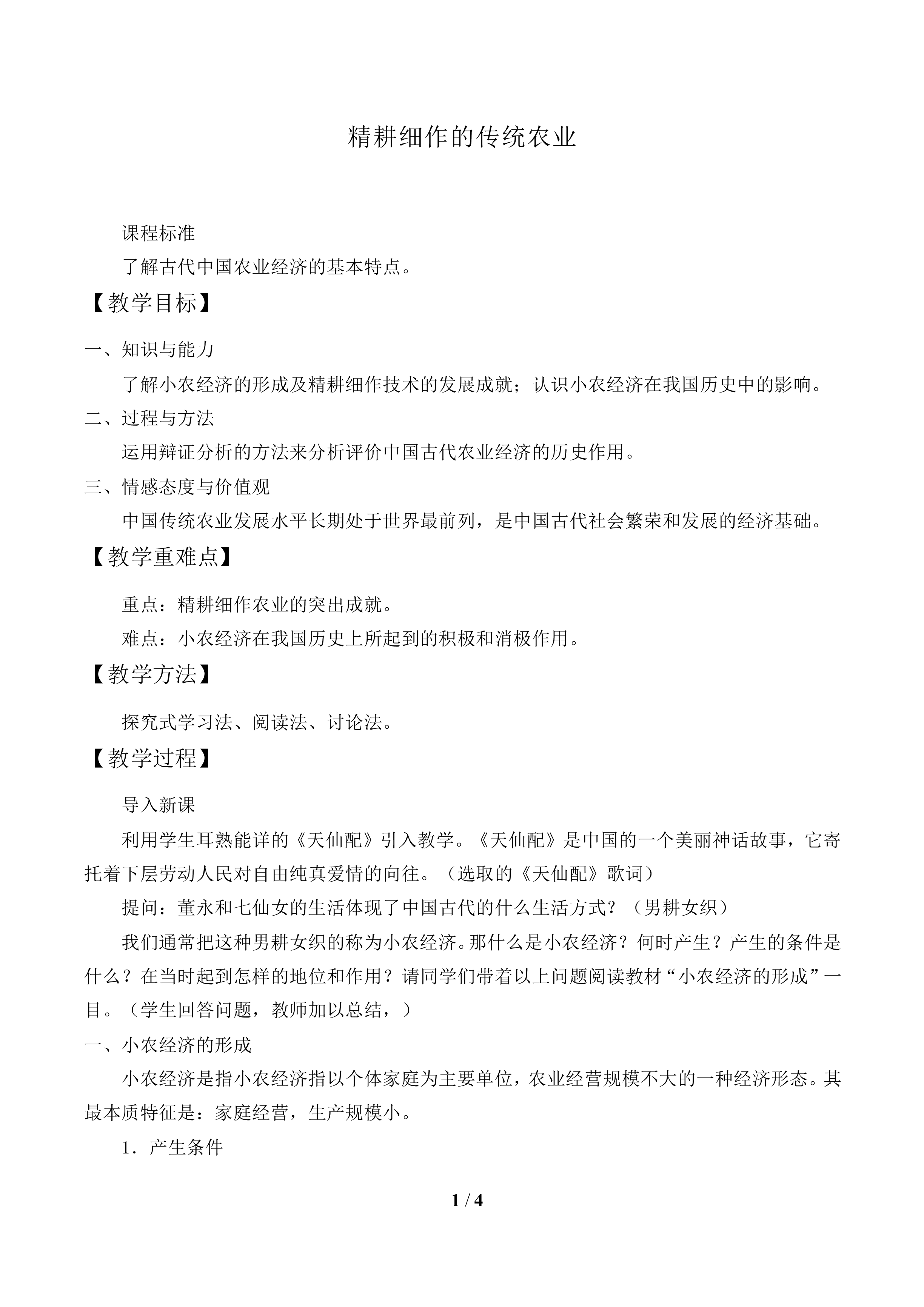 精耕细作的传统农业_教案1