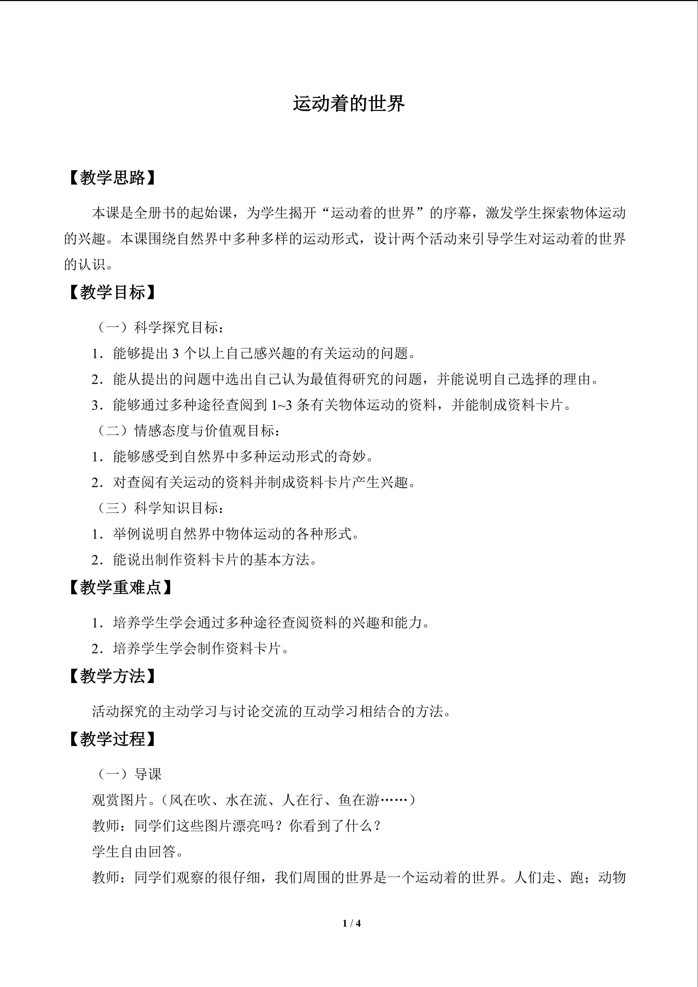 运动着的世界_教案1