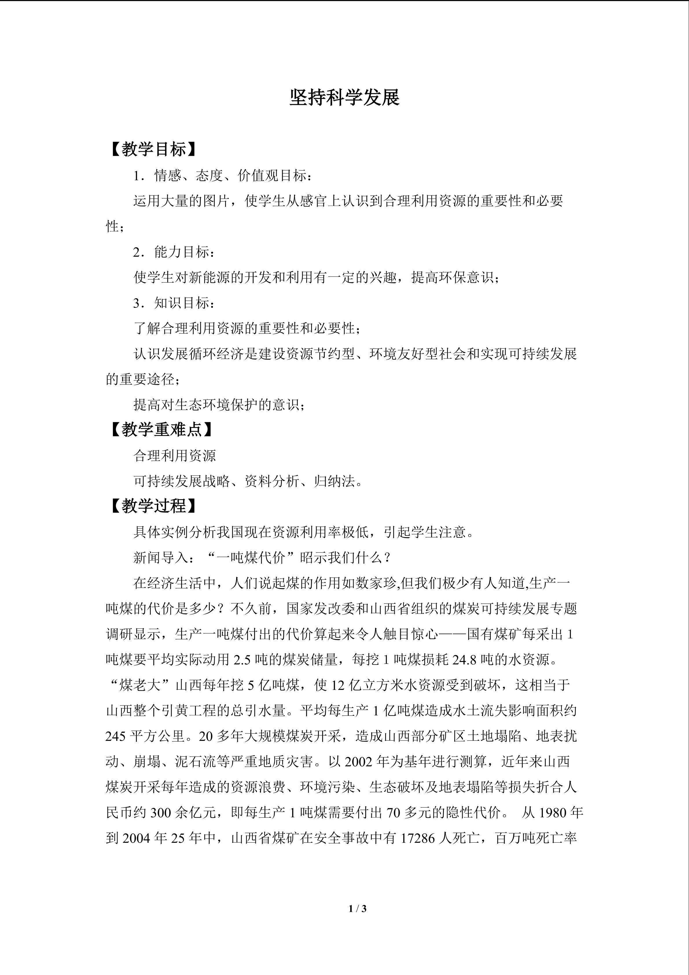 坚持科学发展