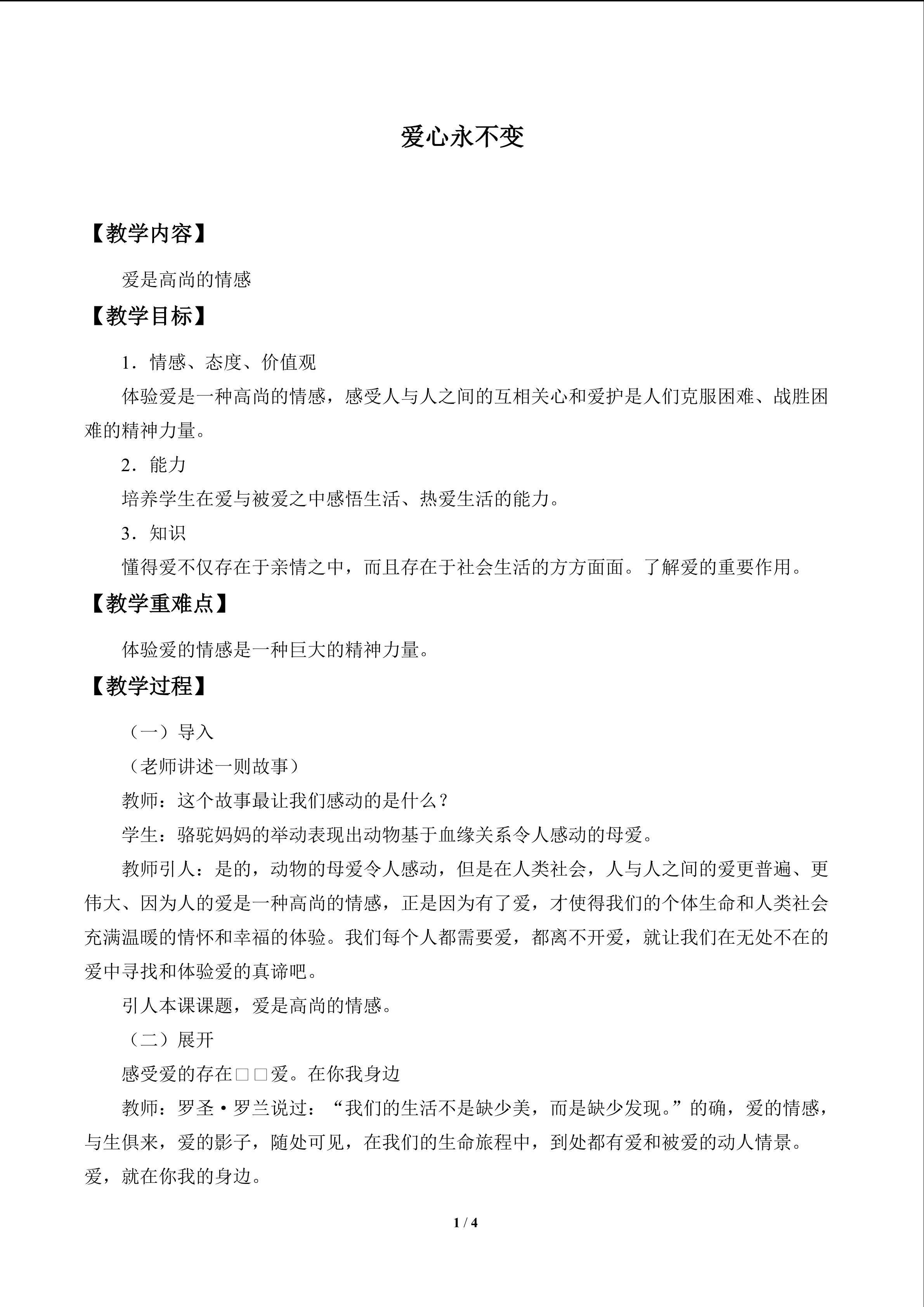 爱心永不变_教案1