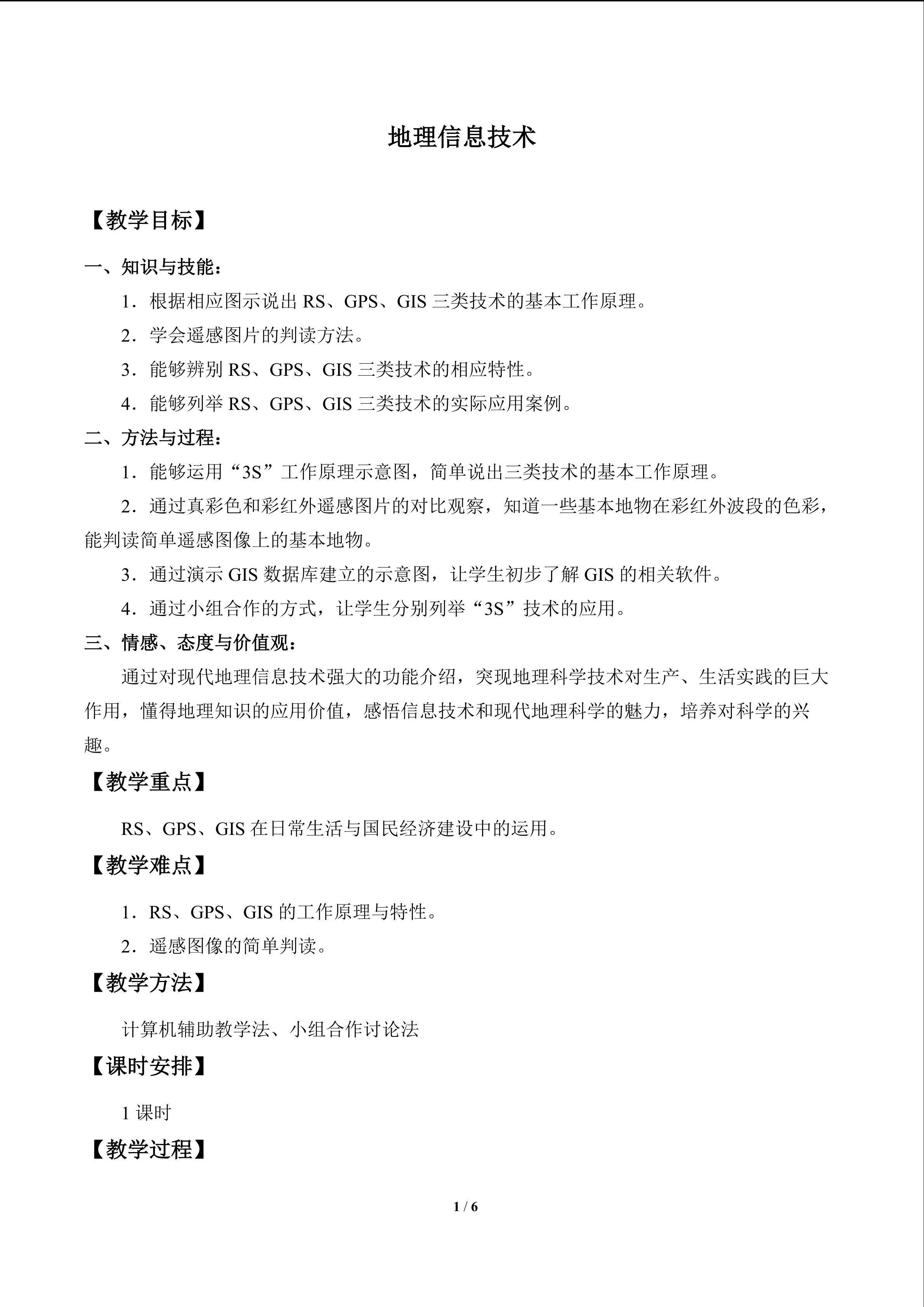 地理信息技术_教案1