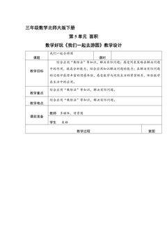 3年级数学北师大版下册教案《数学好玩 我们一起去游园》1