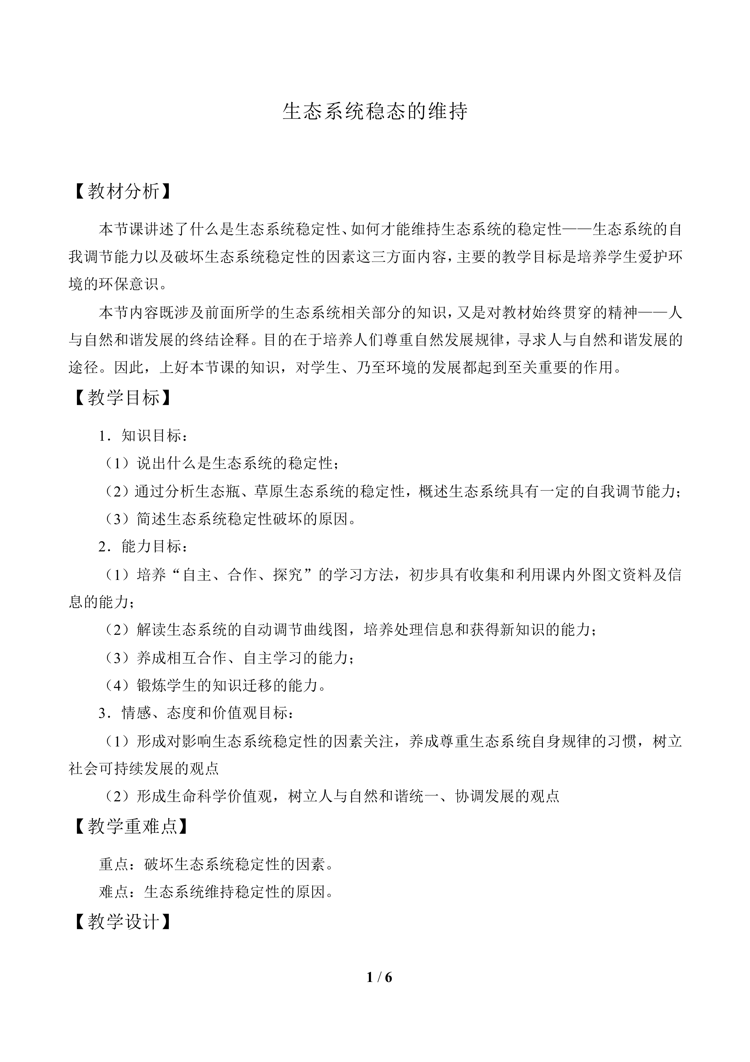 生态系统稳态的维持_教案1