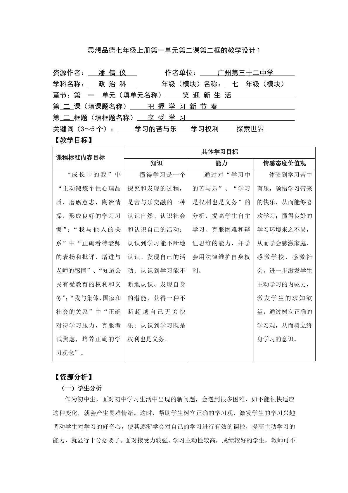 思想品德七年级上册第一单元第二课第二框的教学设计1