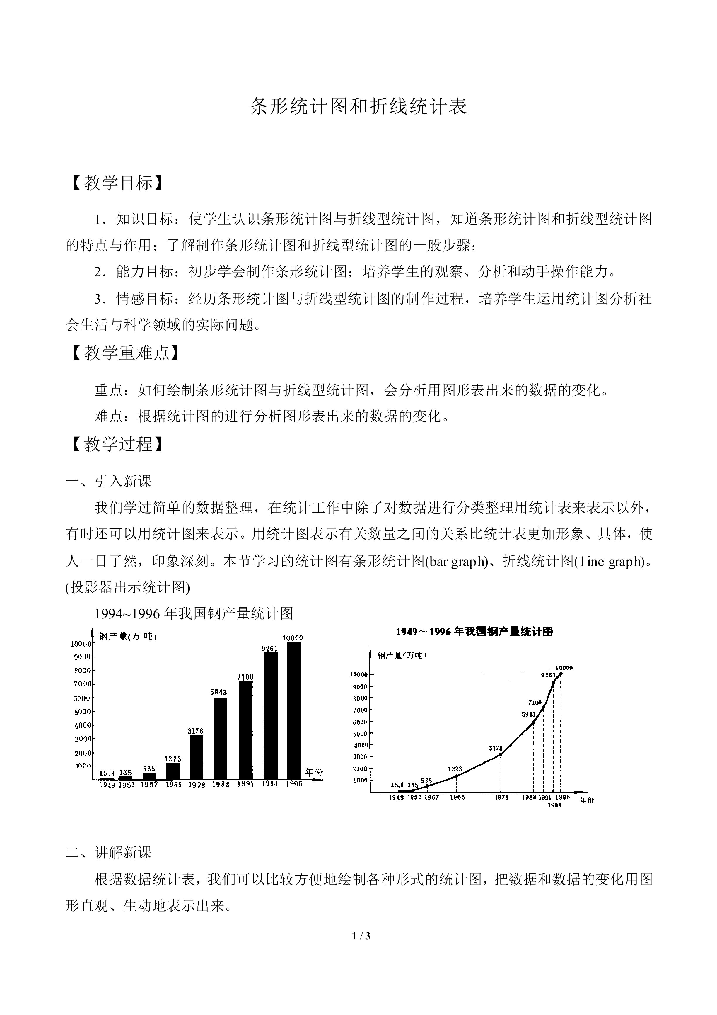 条形统计图和折线统计表_教案1