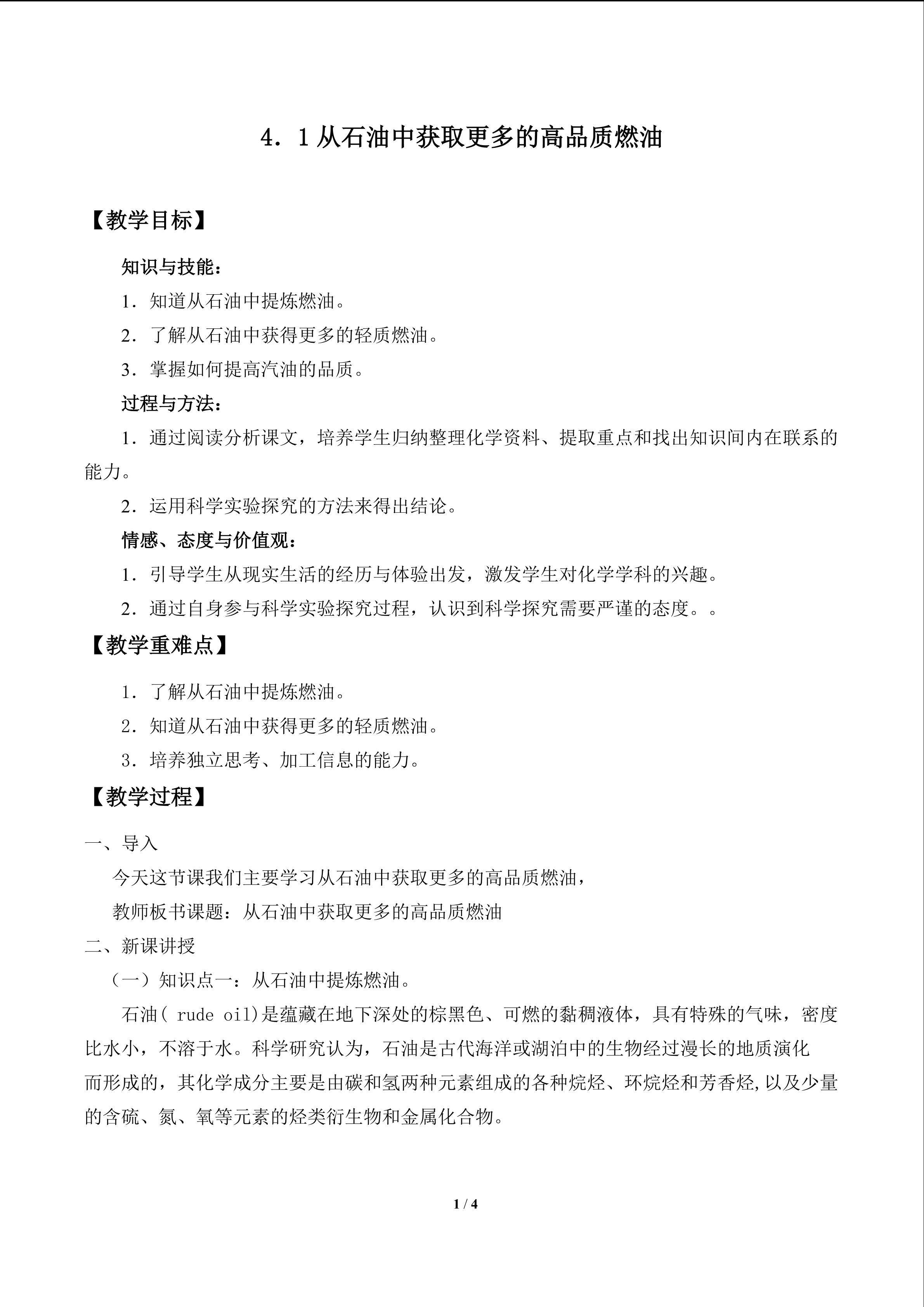 从石油中获取更多的高品质燃油_教案1