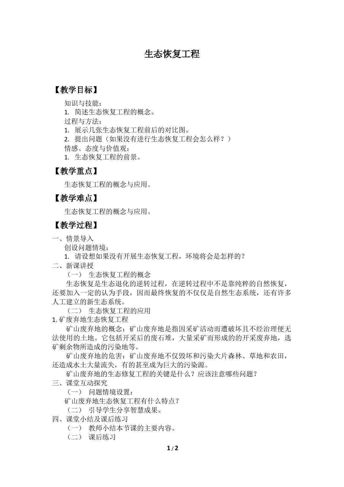 生态恢复工程_教案1