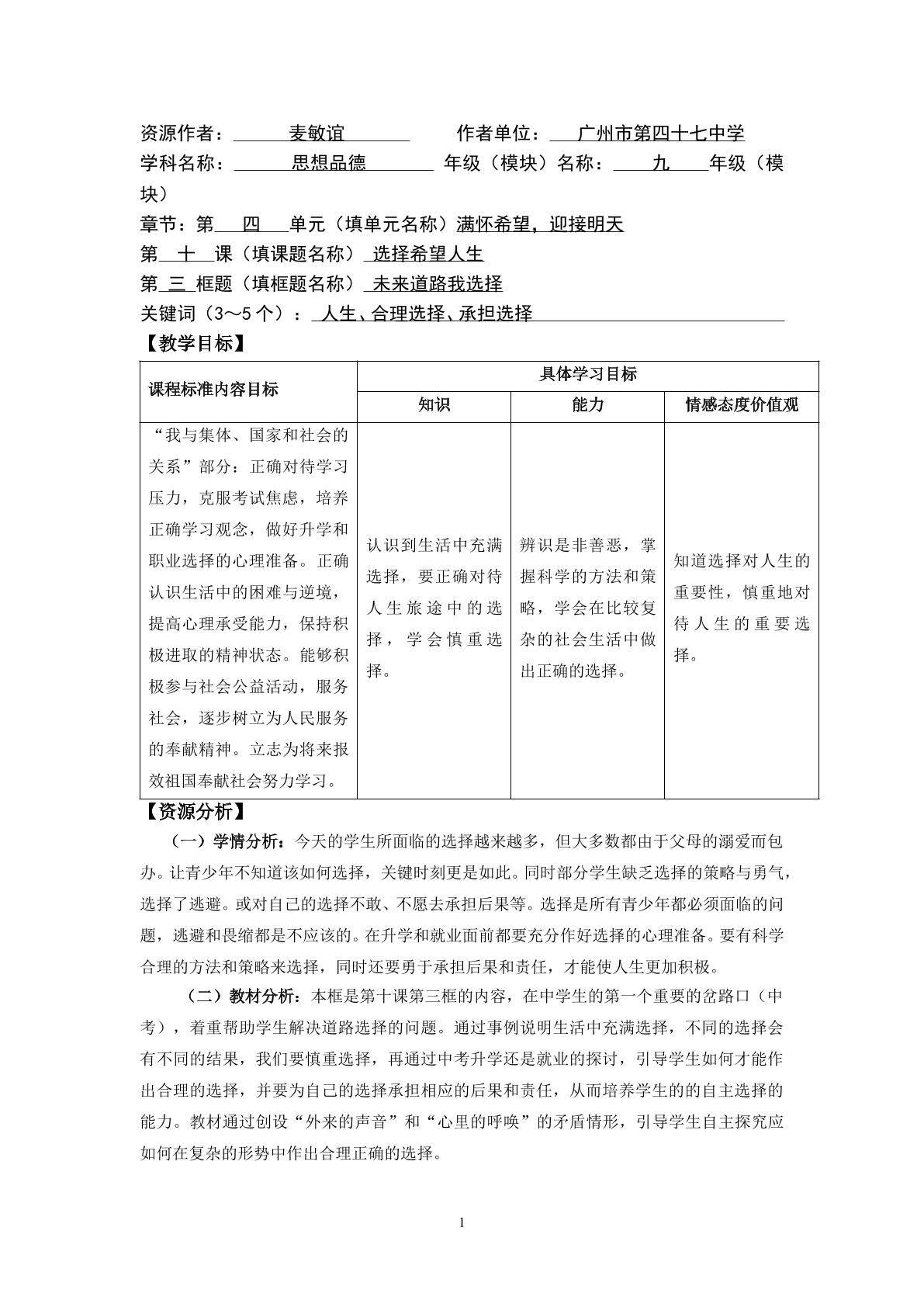 思想品德九年级全一册第四单元第十课第三框第一课时的教学设计