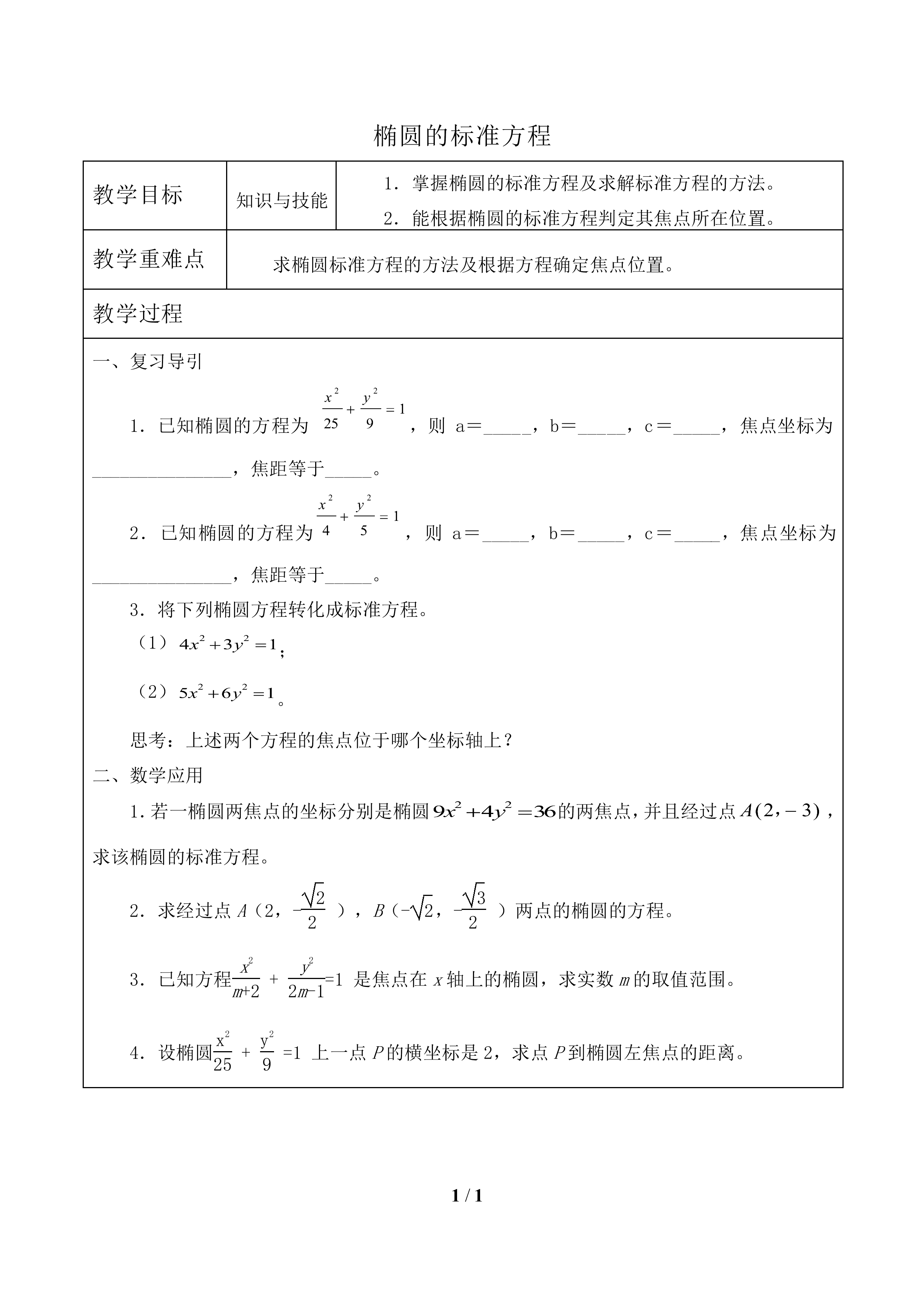 椭圆的标准方程_教案2