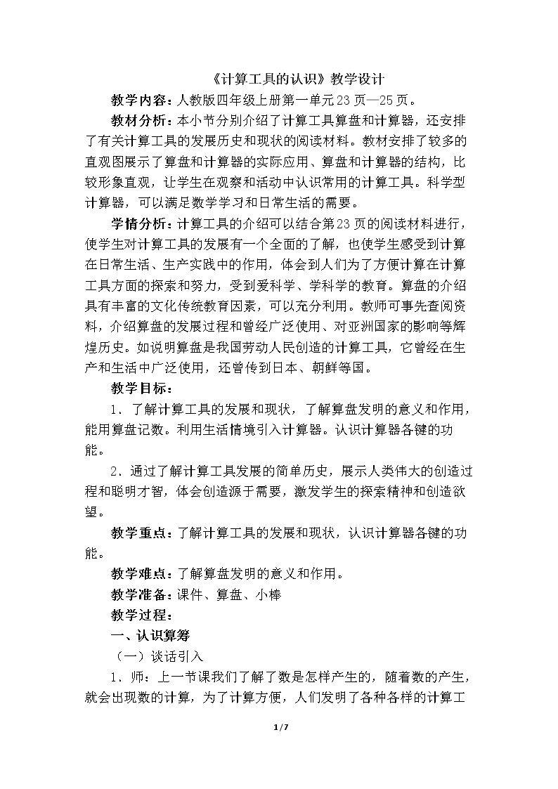 计算工具的认识