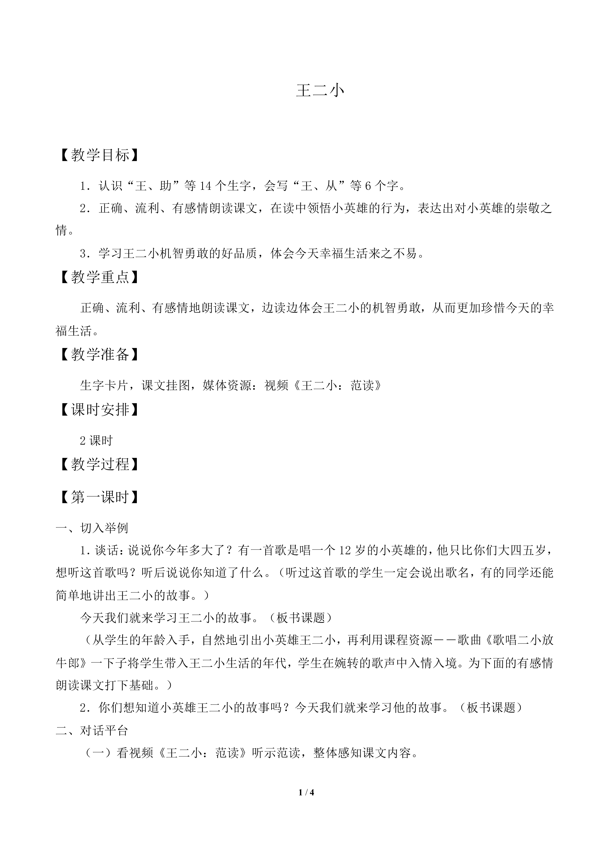 王二小 _教案1