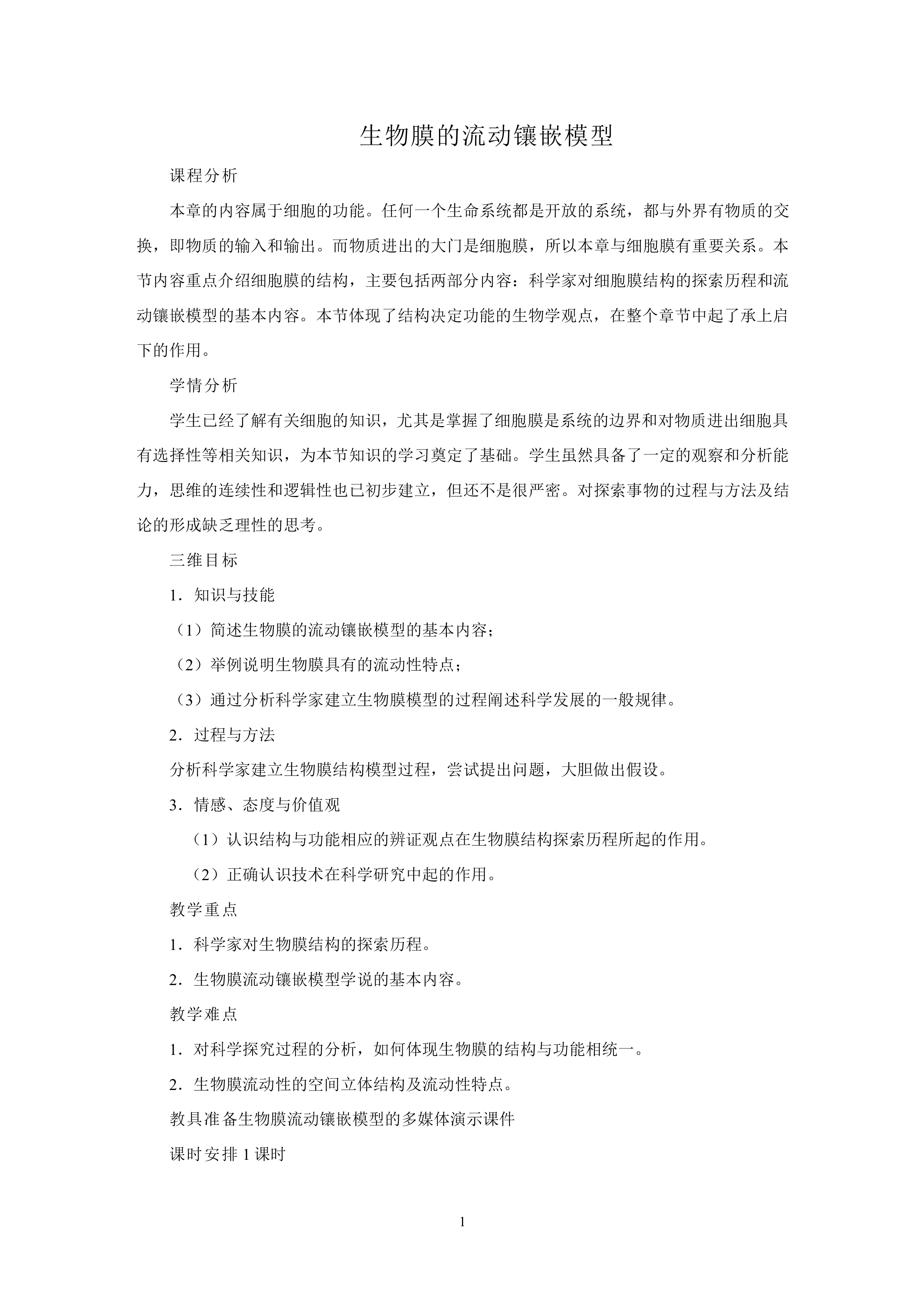 生物膜的流动镶嵌模型_教案1