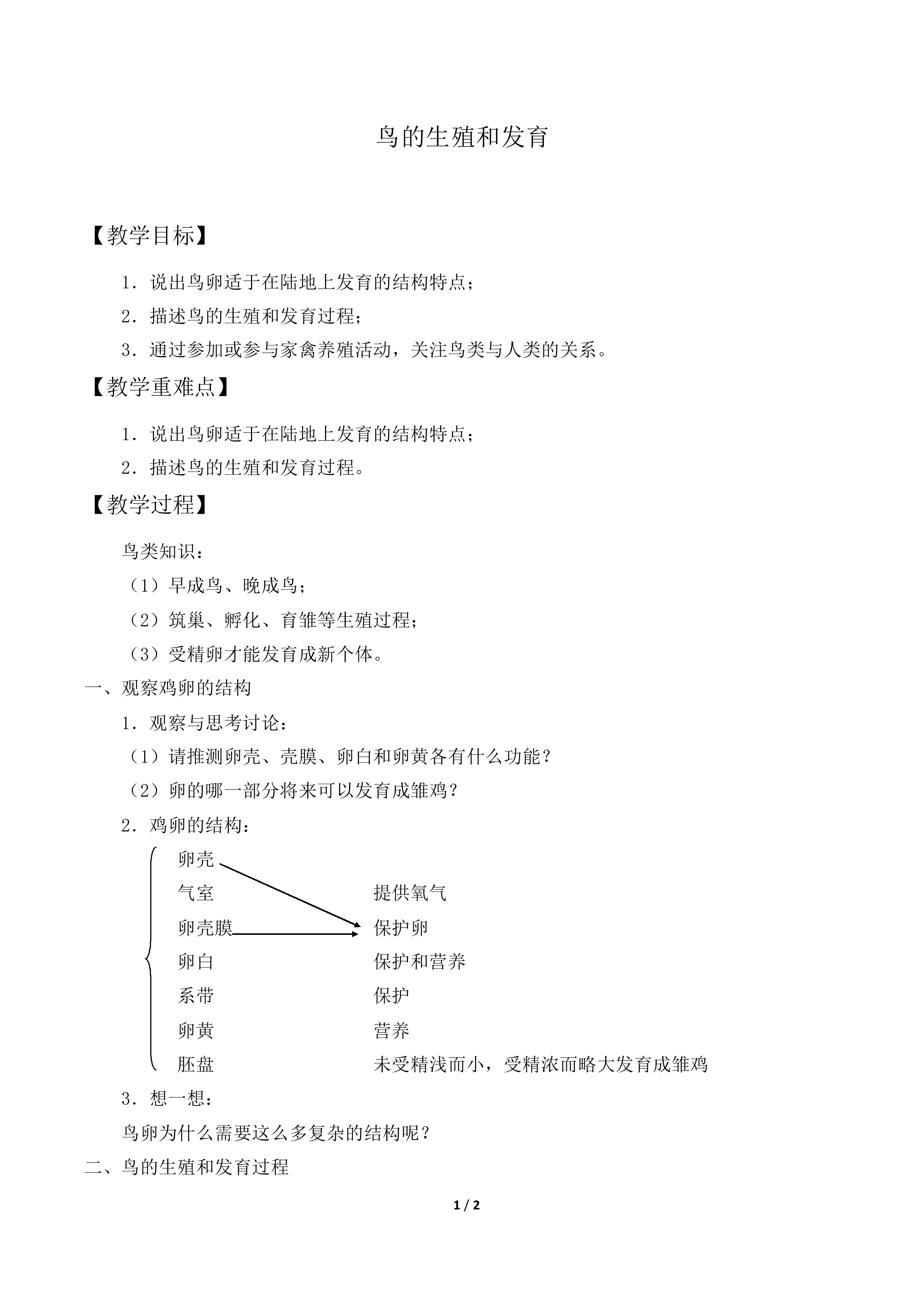 鸟的生殖和发育_教案2