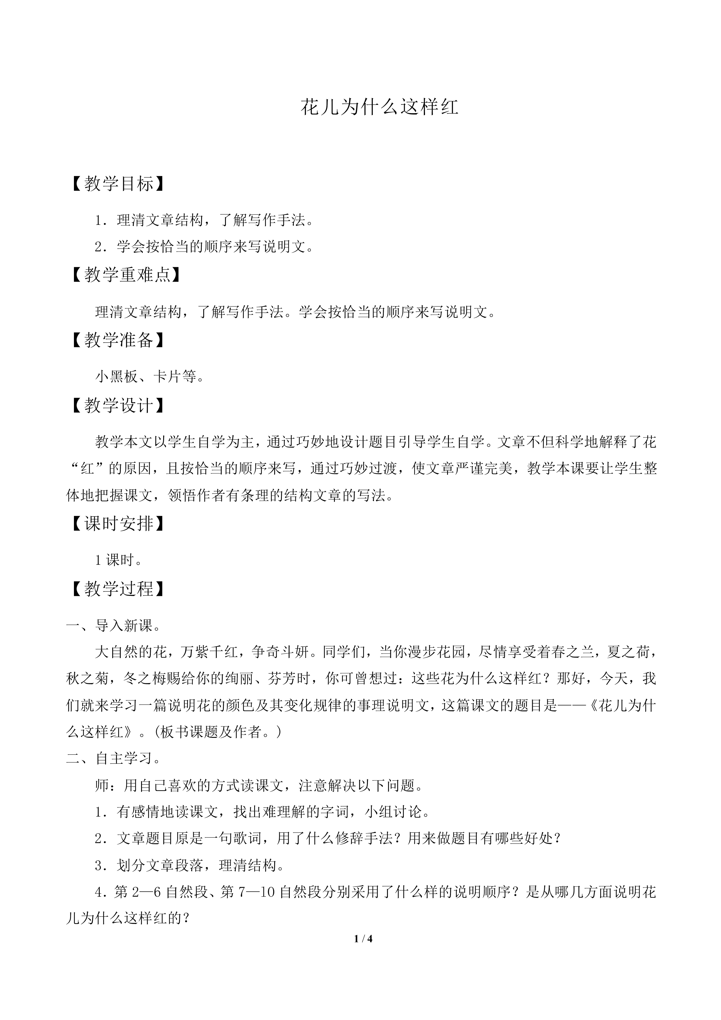  花儿为什么这样红_教案2