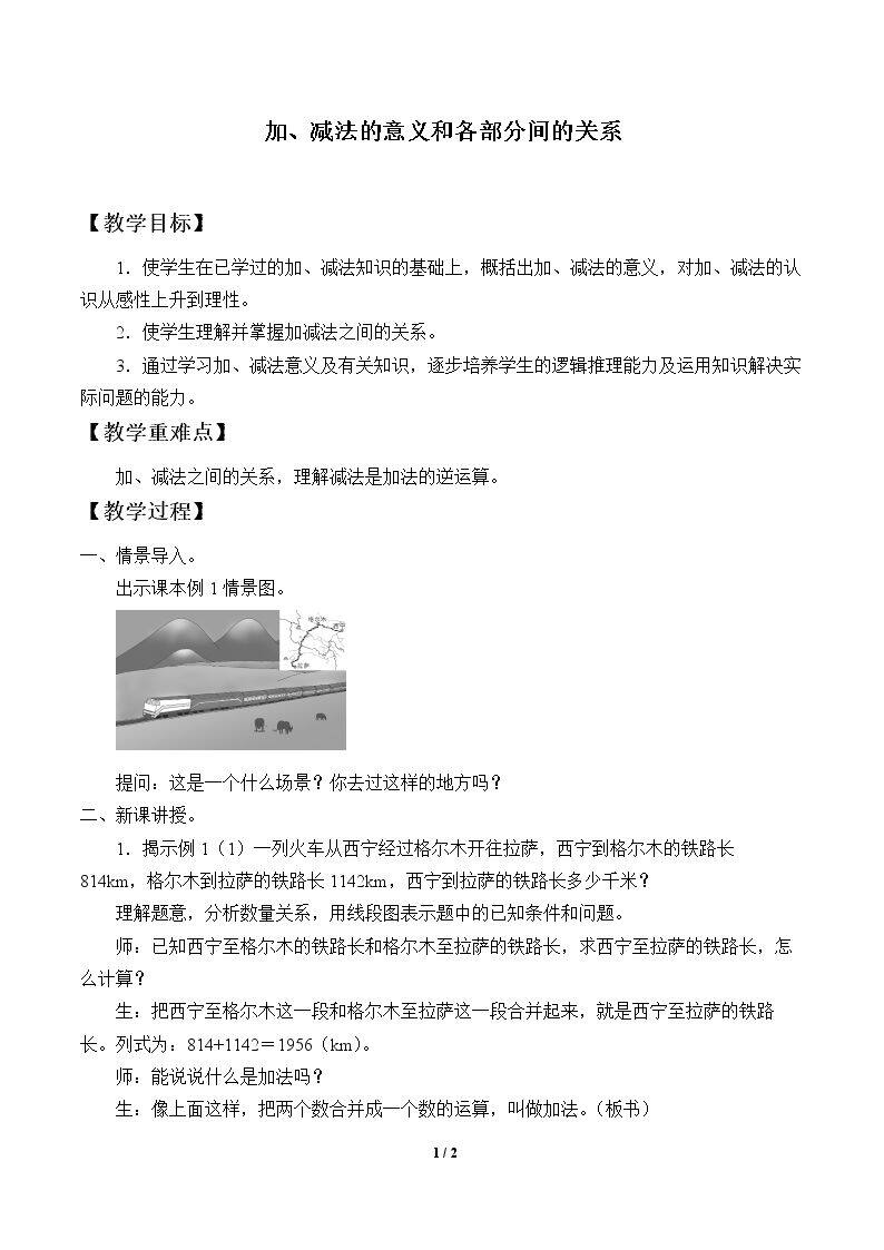 加、减法的意义和各部分间的关系