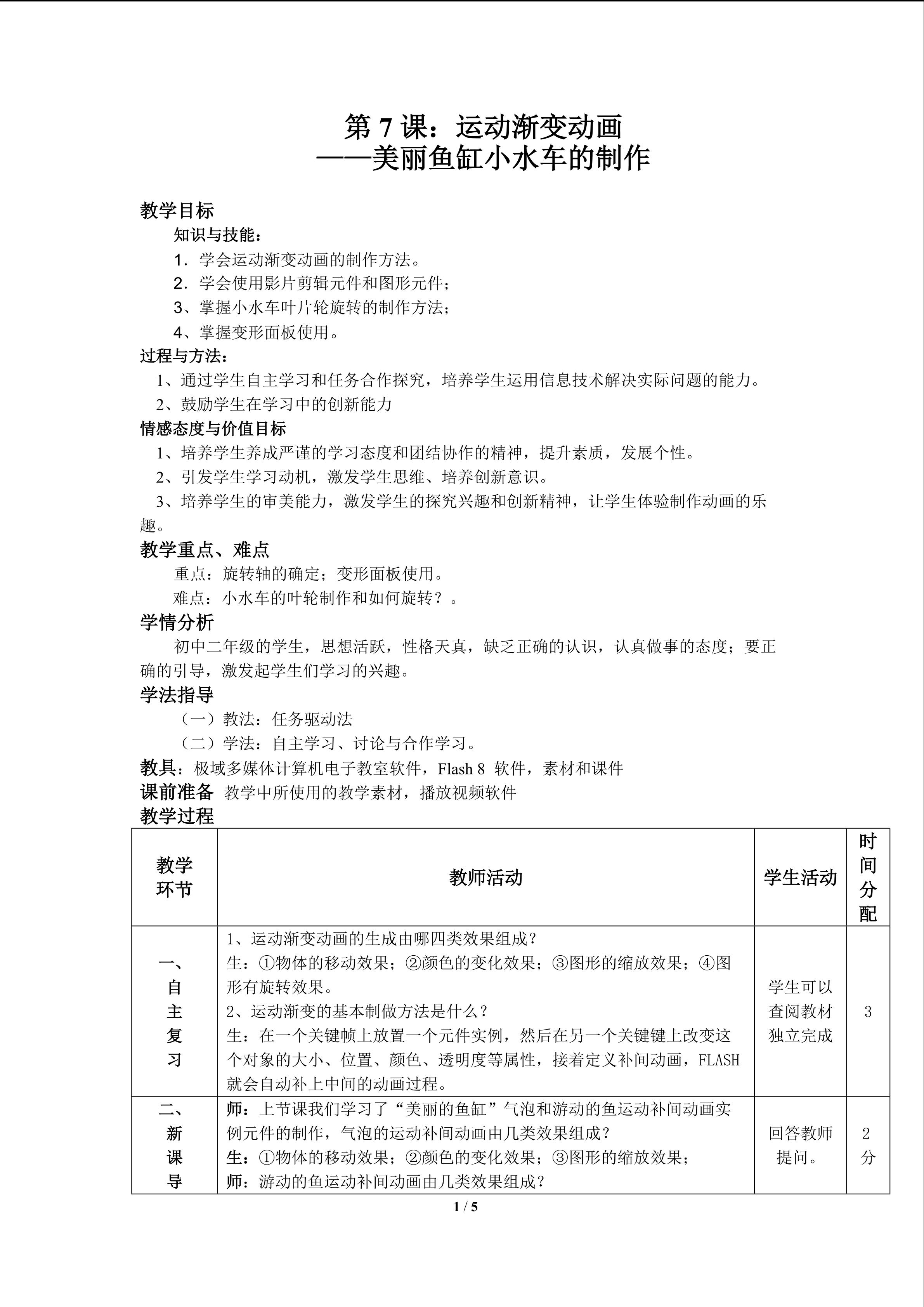 第7课：运动渐变动画美丽鱼缸小水车的制作
