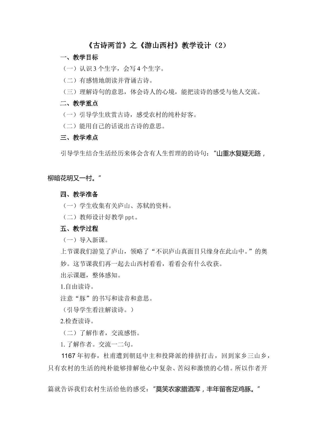 3.《古诗两首》之《游山西村》教学设计（二）