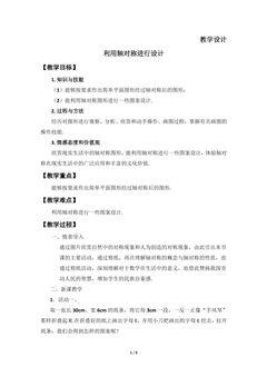 【★★】7年级数学北师大版下册教案第5章《利用轴对称进行设计》