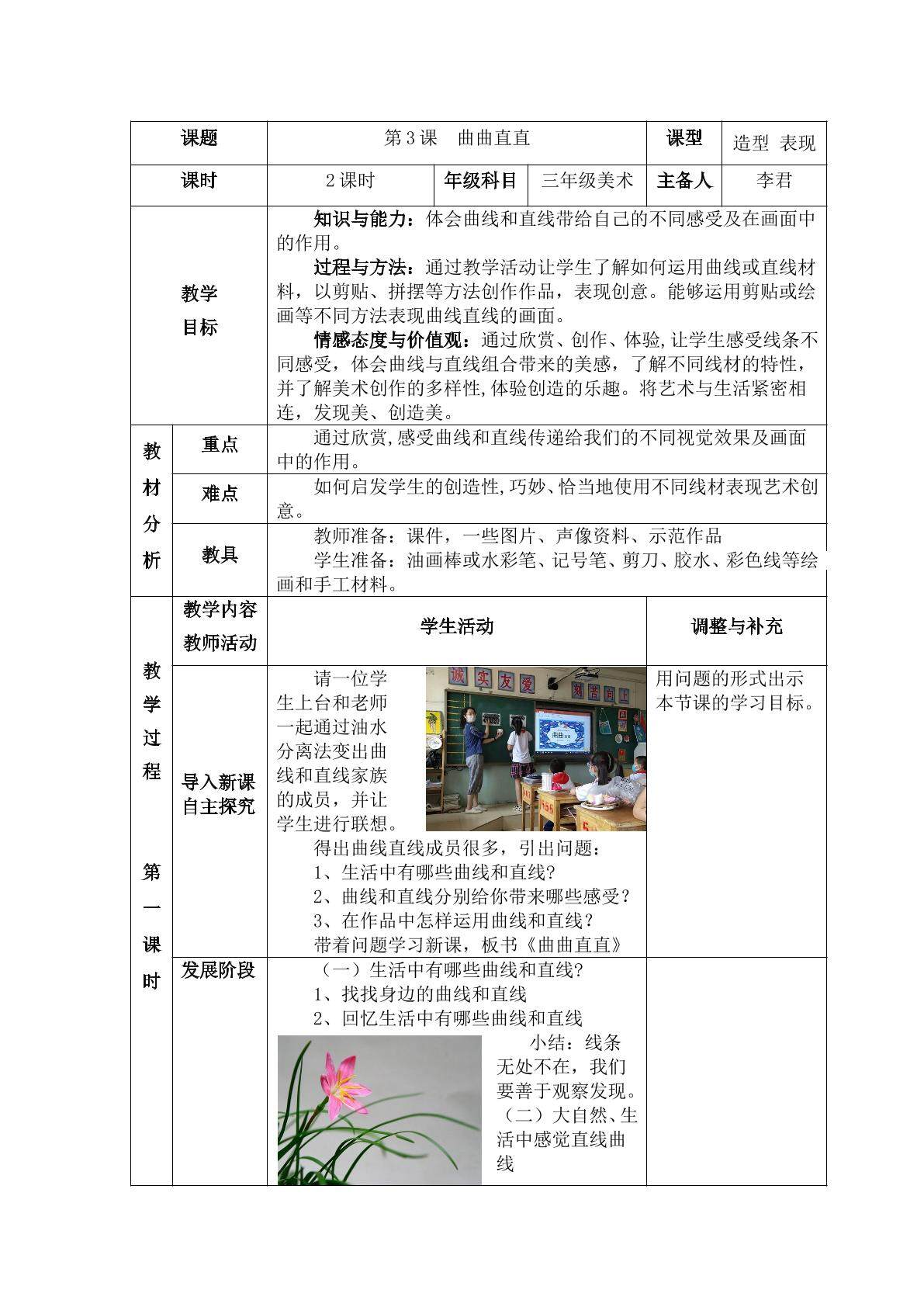 人教版美术三年级下册曲曲直直