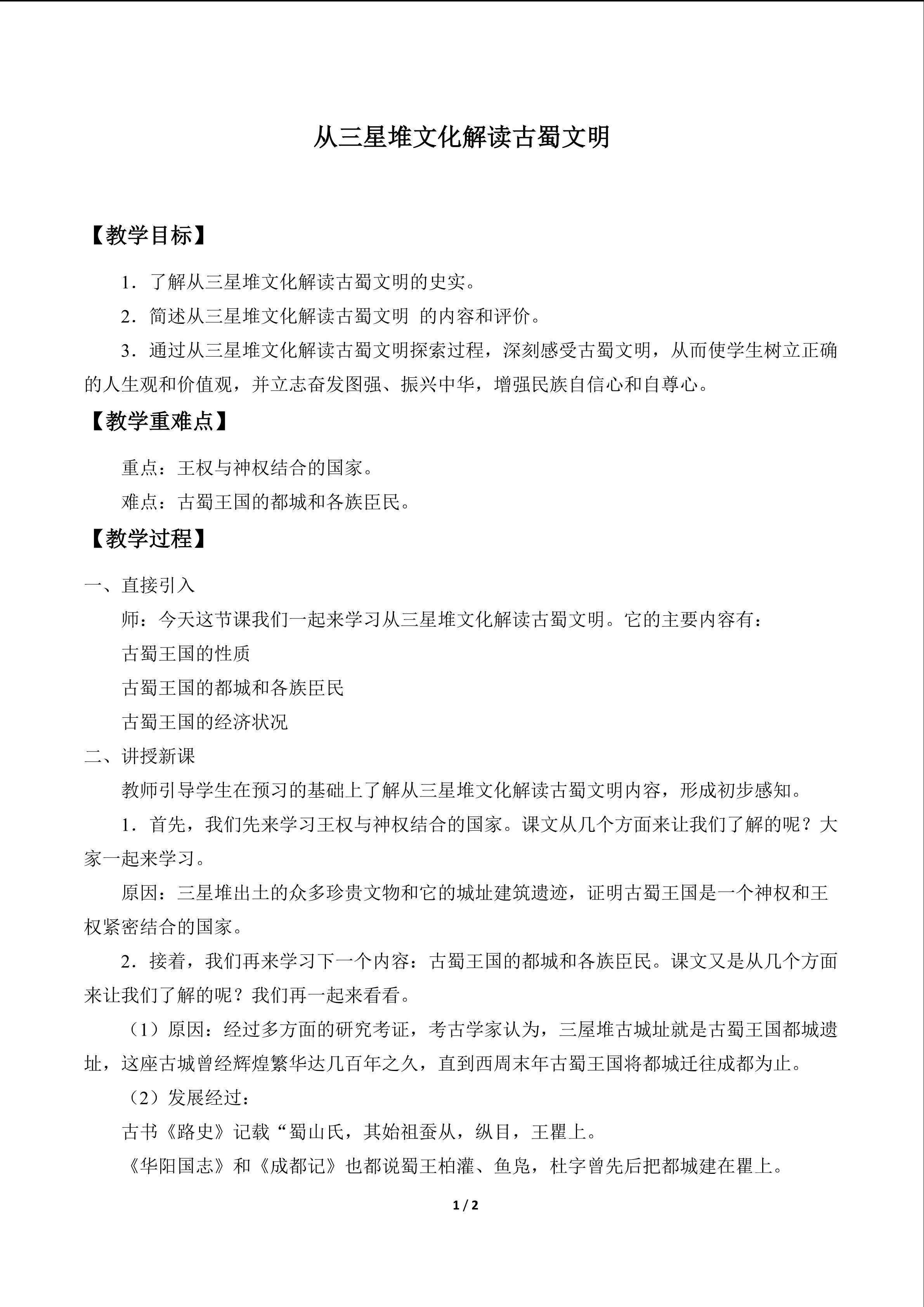 从三星堆文化解读古蜀文明_教案1