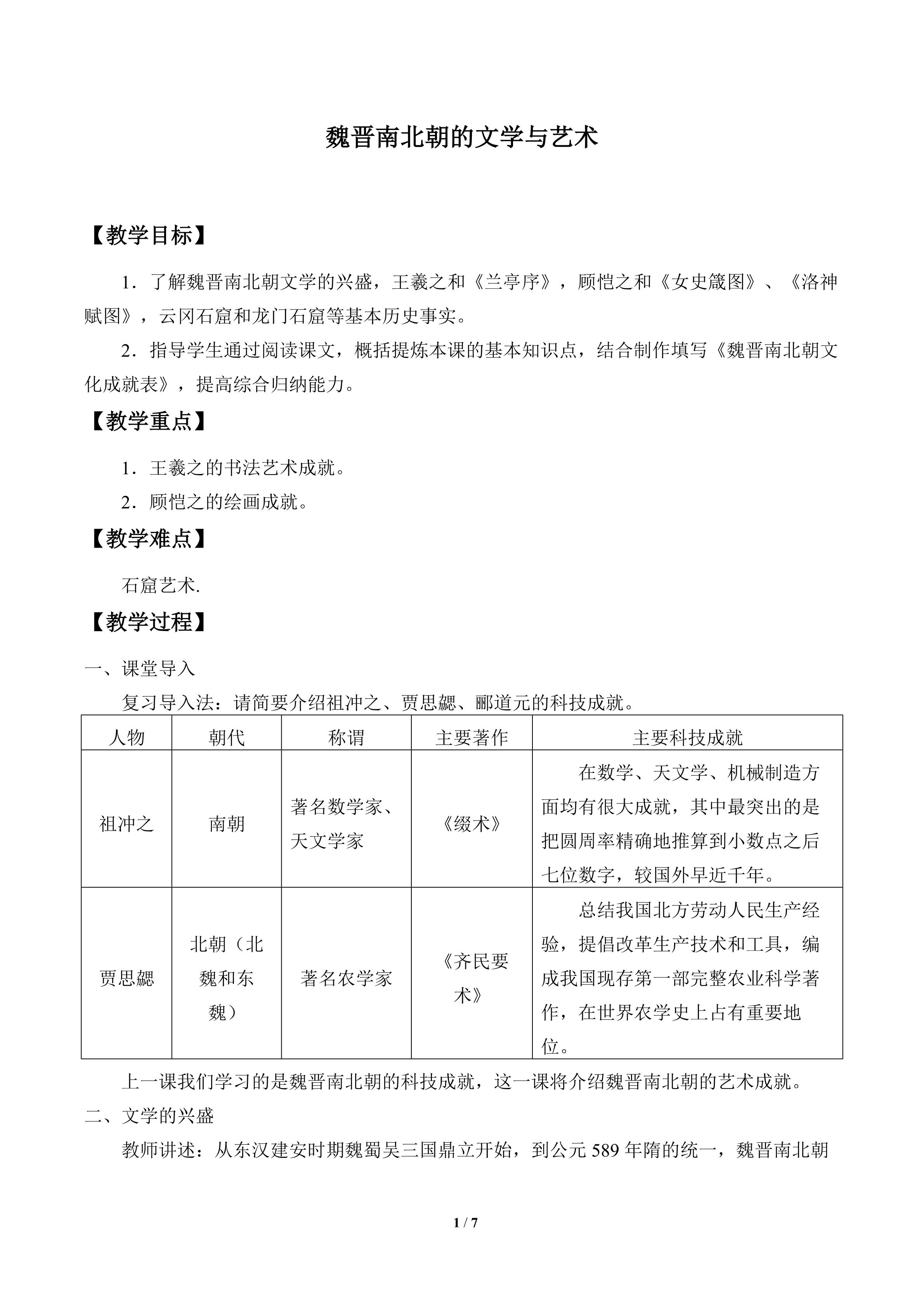 魏晋南北朝的文学与艺术_教案1