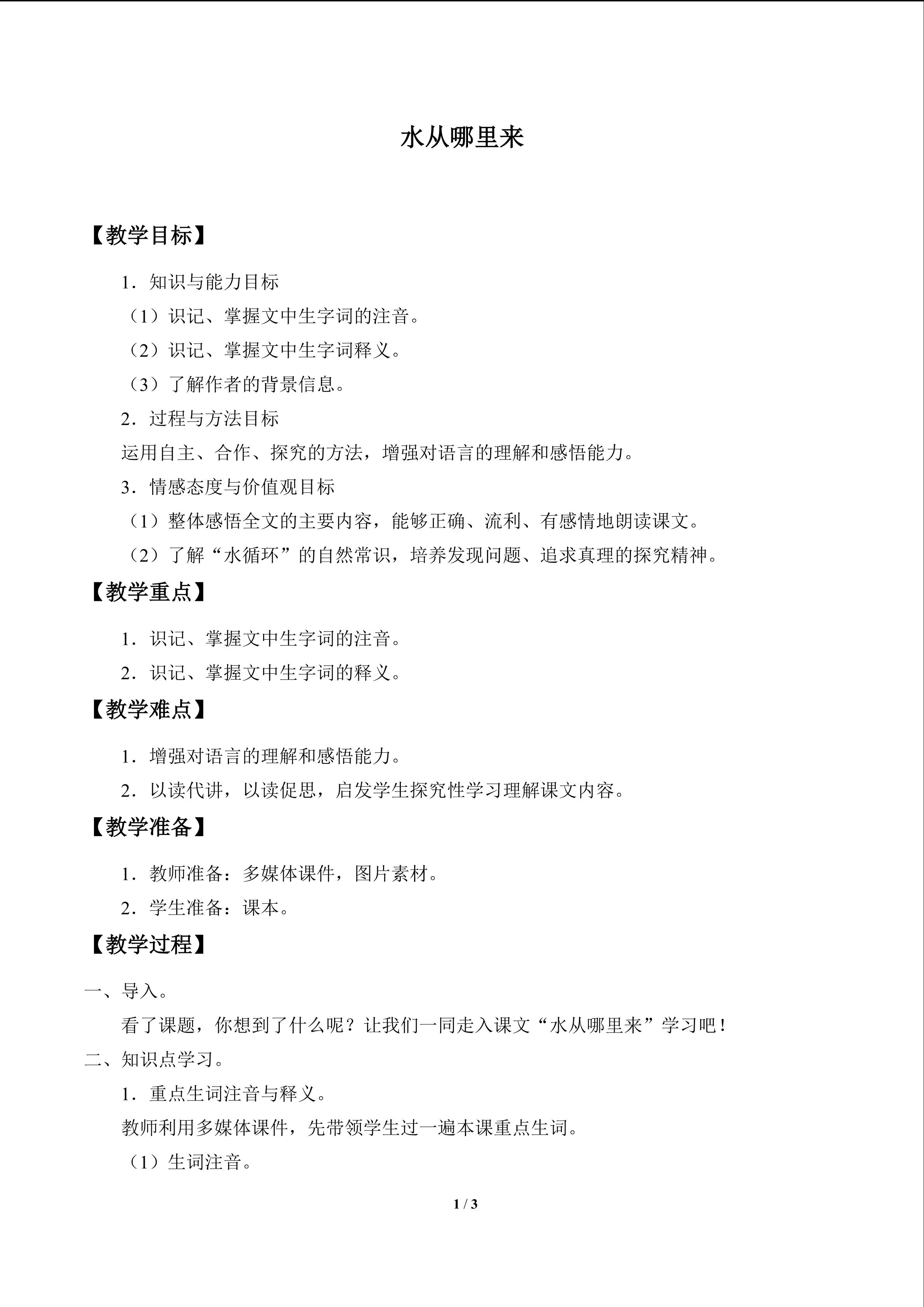 水从哪里来