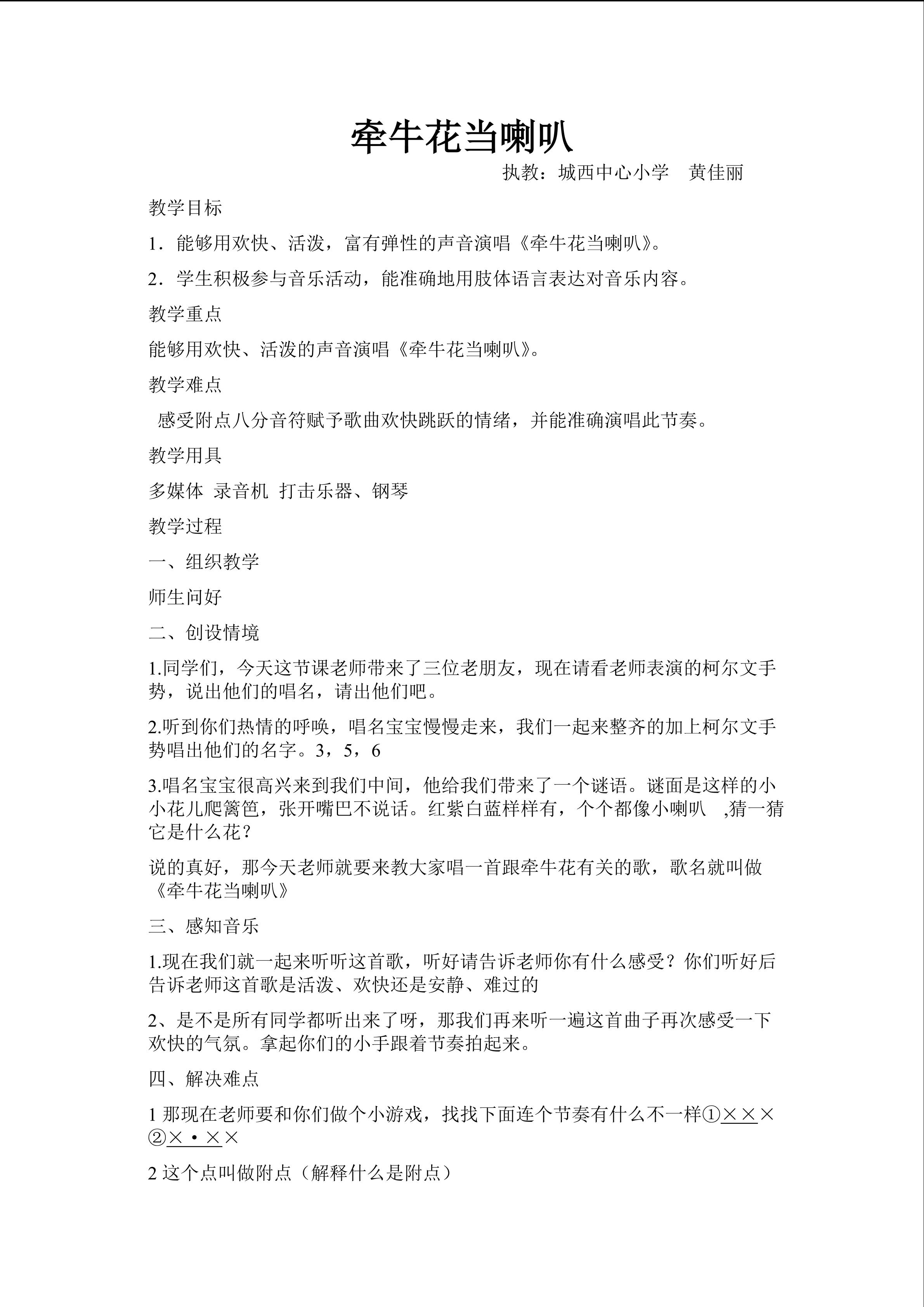 牵牛花当喇叭教案