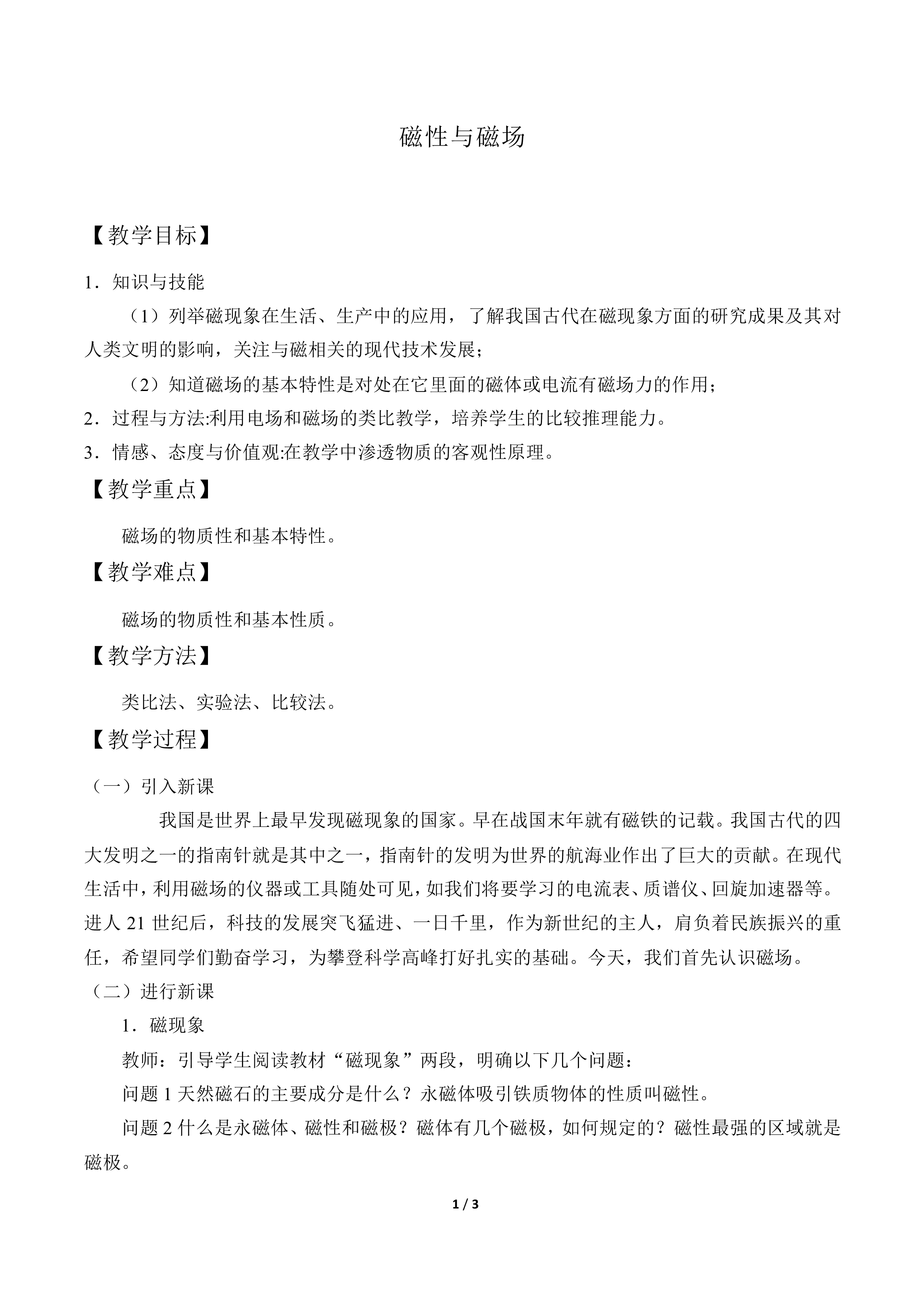 磁性与磁场_教案1