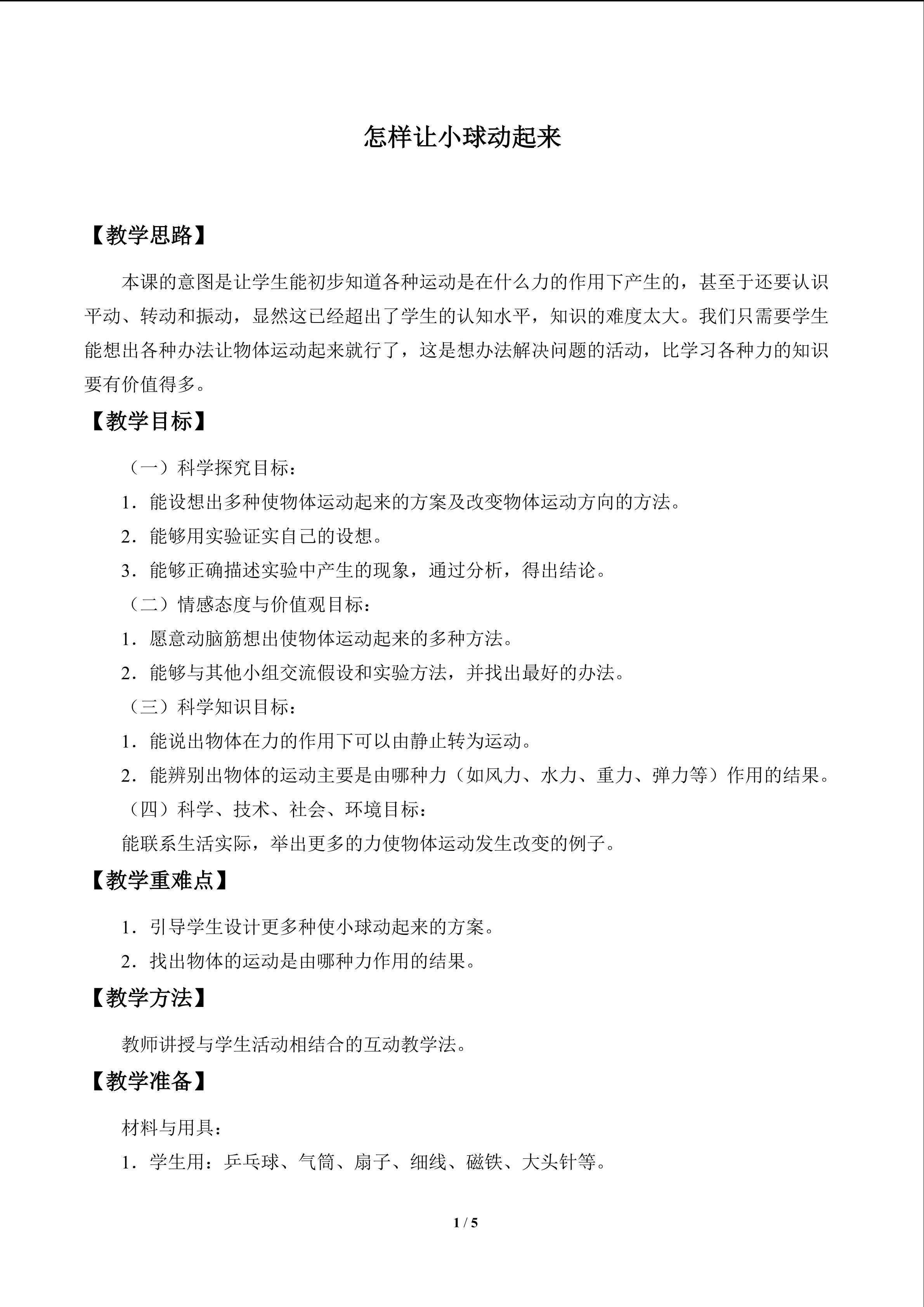 怎样让小球动起来_教案1